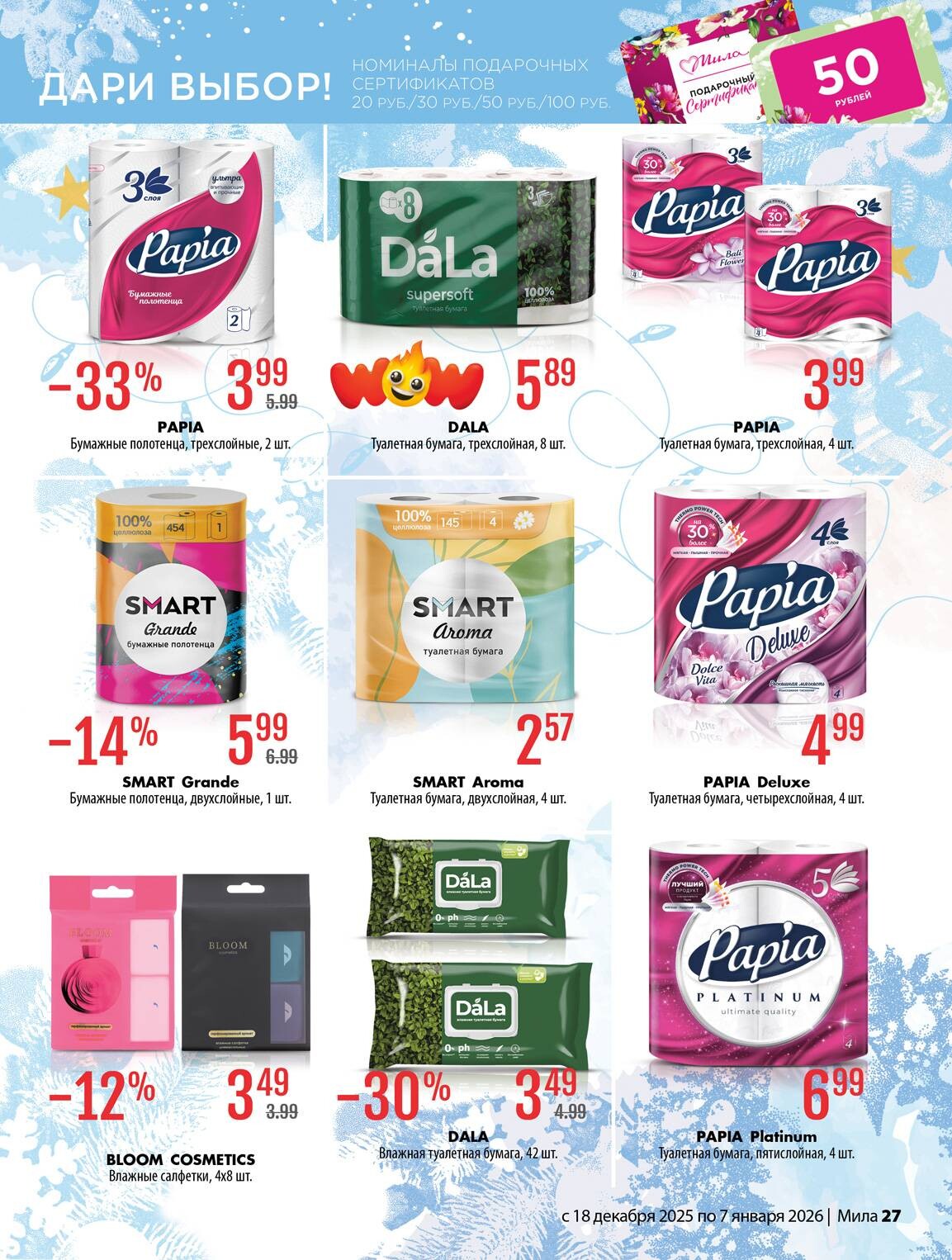 Акции и скидки в "Мила" в декабре 2025 - январе 2026 года (с 18 декабря по 7 января)