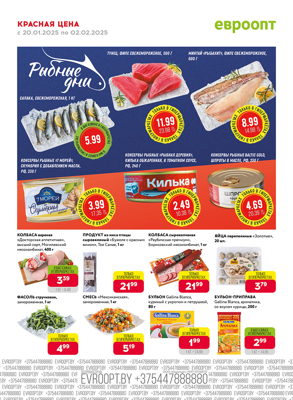 Акция "Красная цена" в сети магазинов "Евроопт" в январе-феврале 2025 года (с 20 января по 2 февраля)