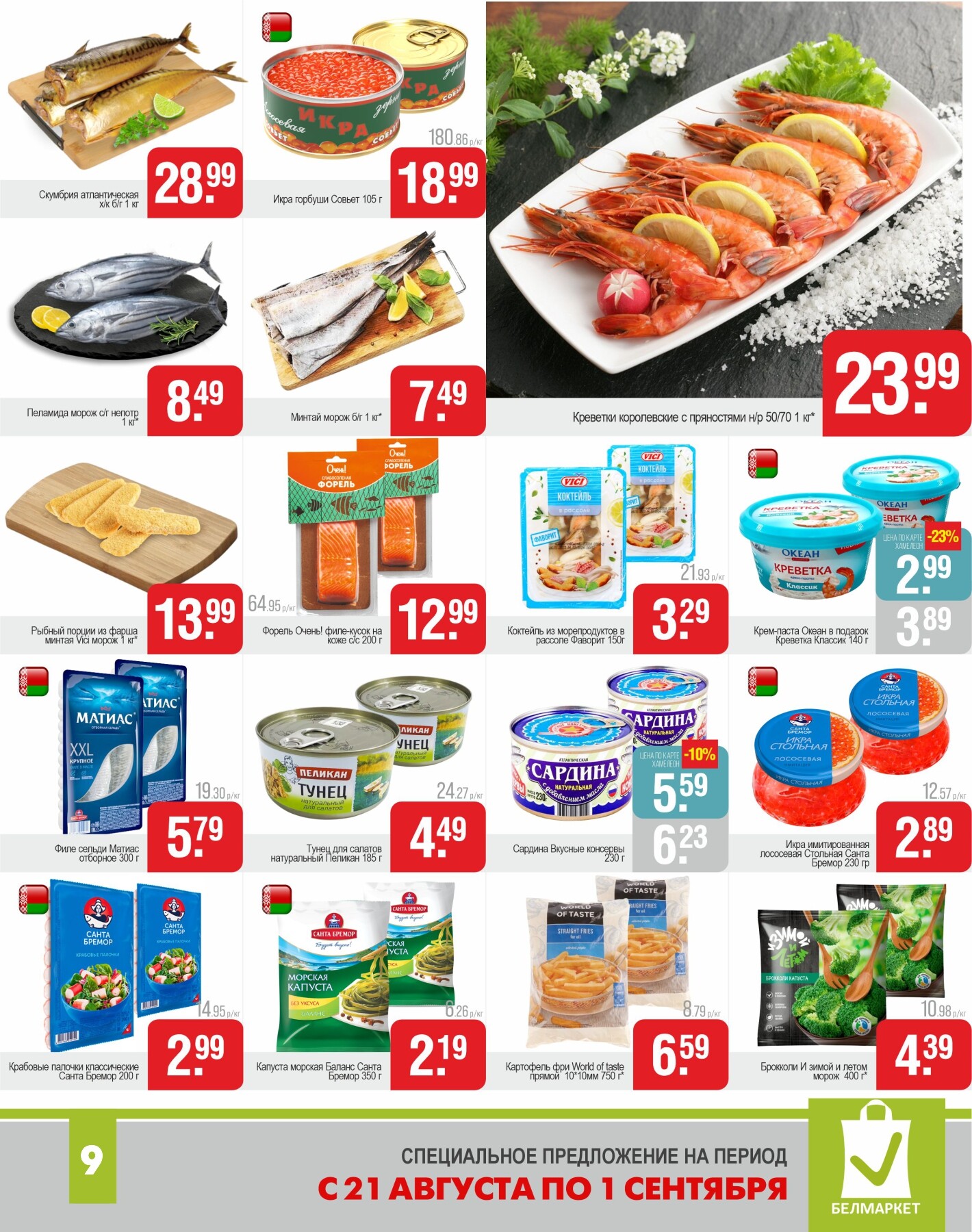 Акции и скидки в магазинах "Белмаркет" в августе-сентябре 2025 года (с 21 августа по 1 сентября)