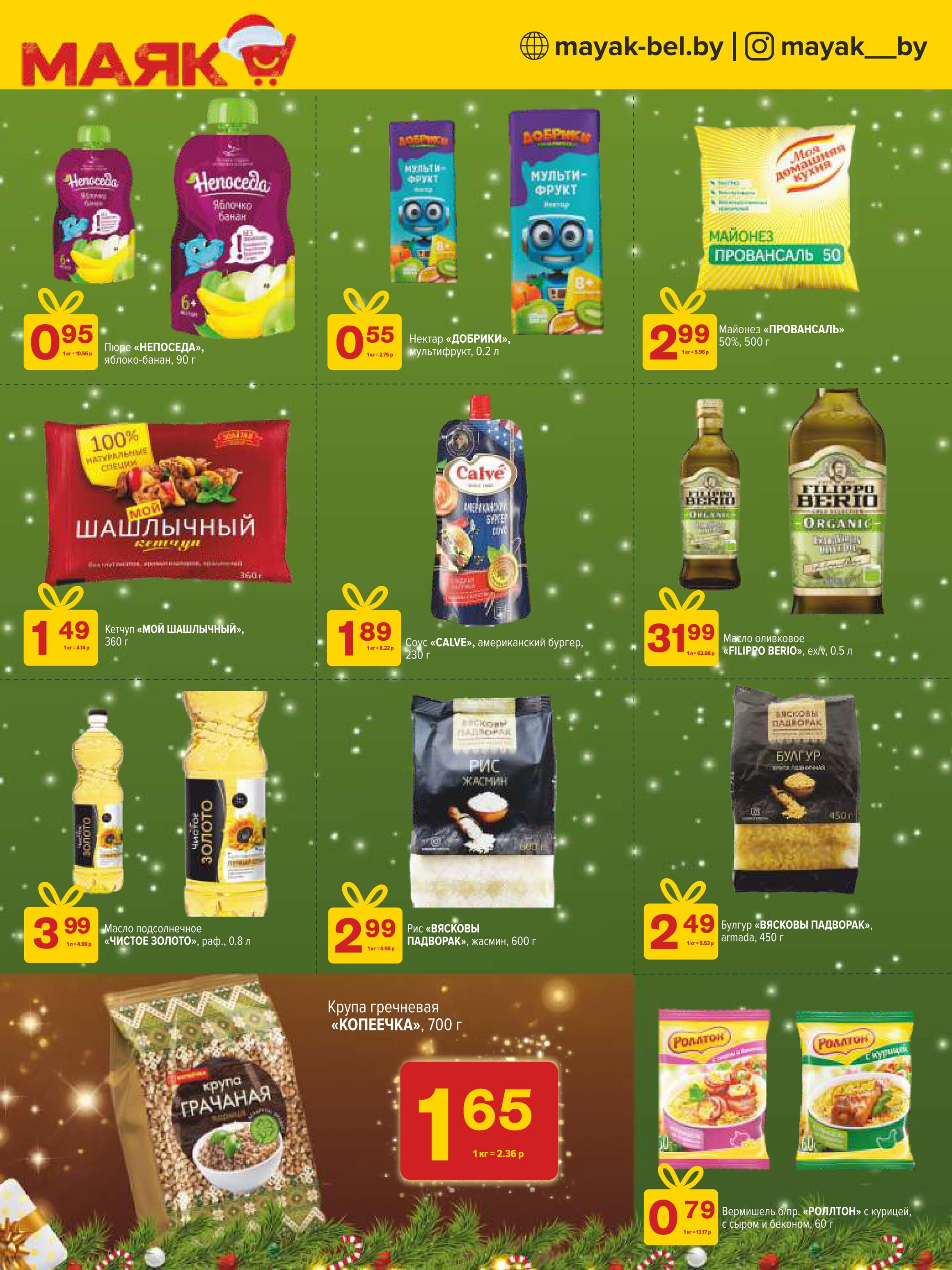 Акции и скидки в сети магазинов "Маяк" в декабре 2024 - январе 2025 года (с 23 декабря 2024 по 5 января 2025 года)
