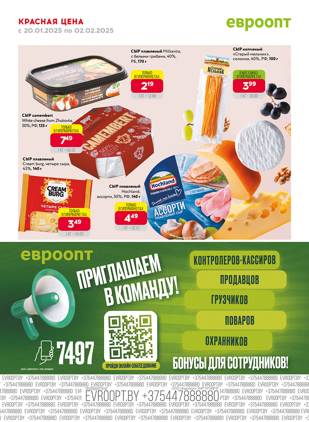 Акция "Красная цена" в сети магазинов "Евроопт" в январе-феврале 2025 года (с 20 января по 2 февраля)