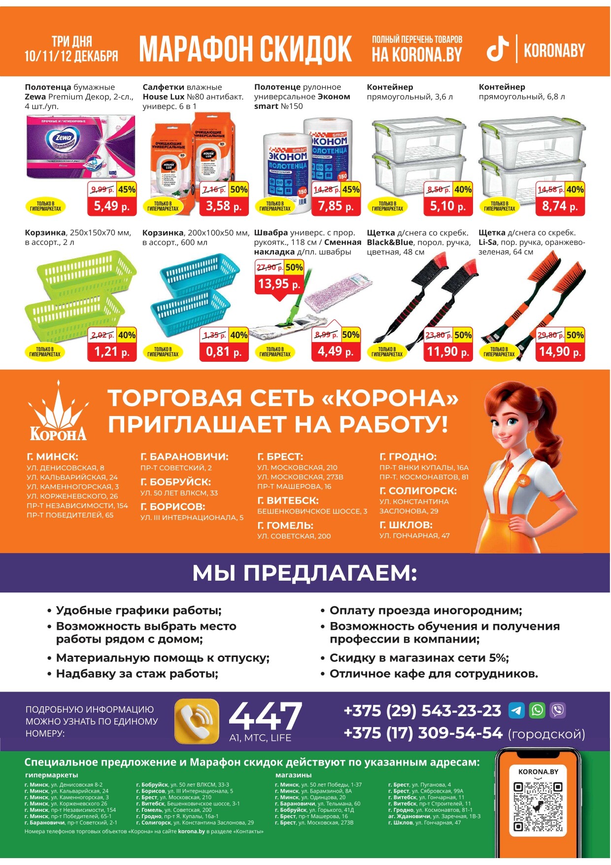 Акция "Марафон скидок" в гипермаркетах "Корона" в декабре 2024 год (с 10 по 12 декабря)