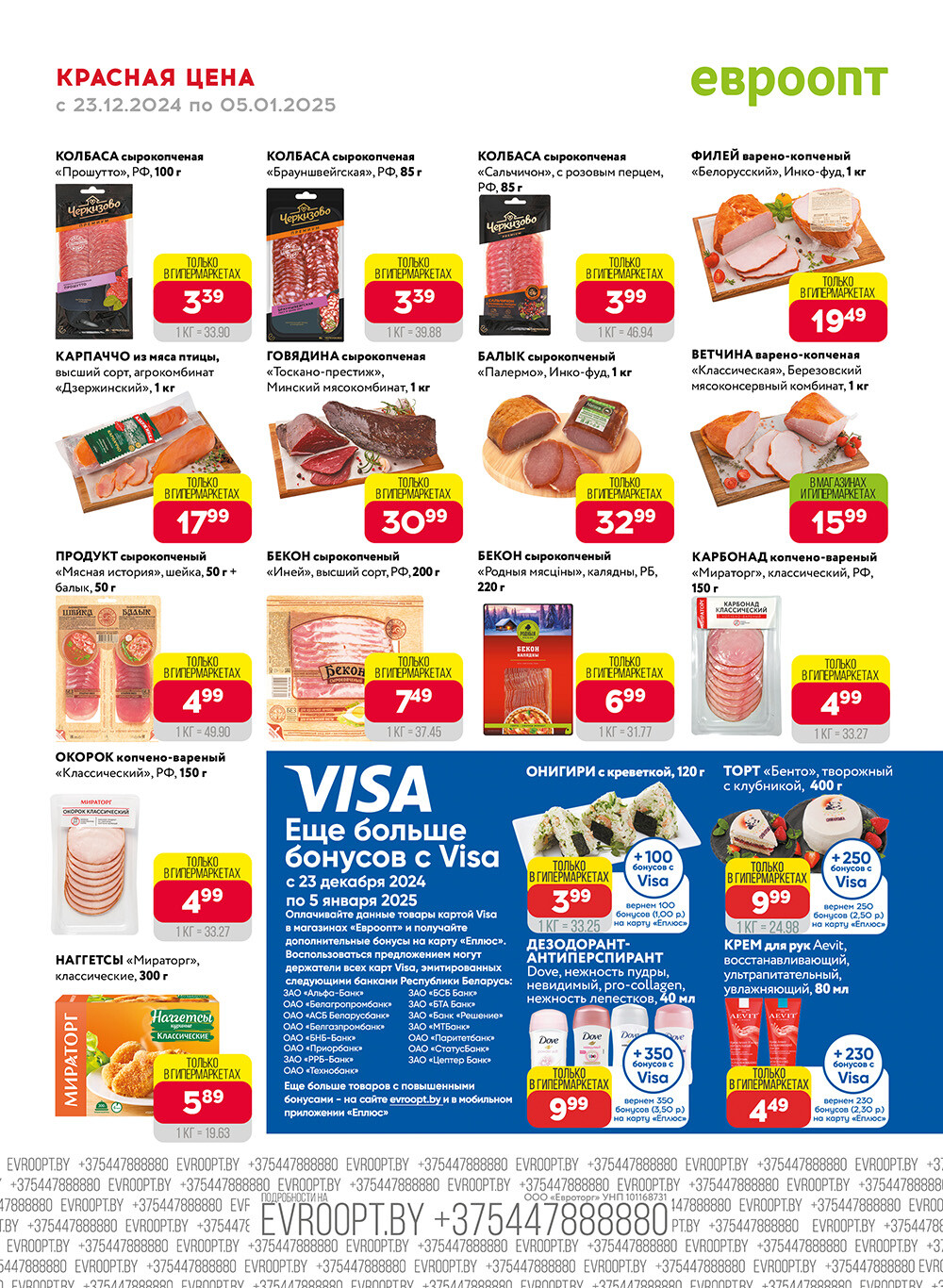 Акция "Красная цена" в сети магазинов "Евроопт" в декабре 2024 - январе 2025 года (с 23 декабря 2024 по 5 января 2025 года)