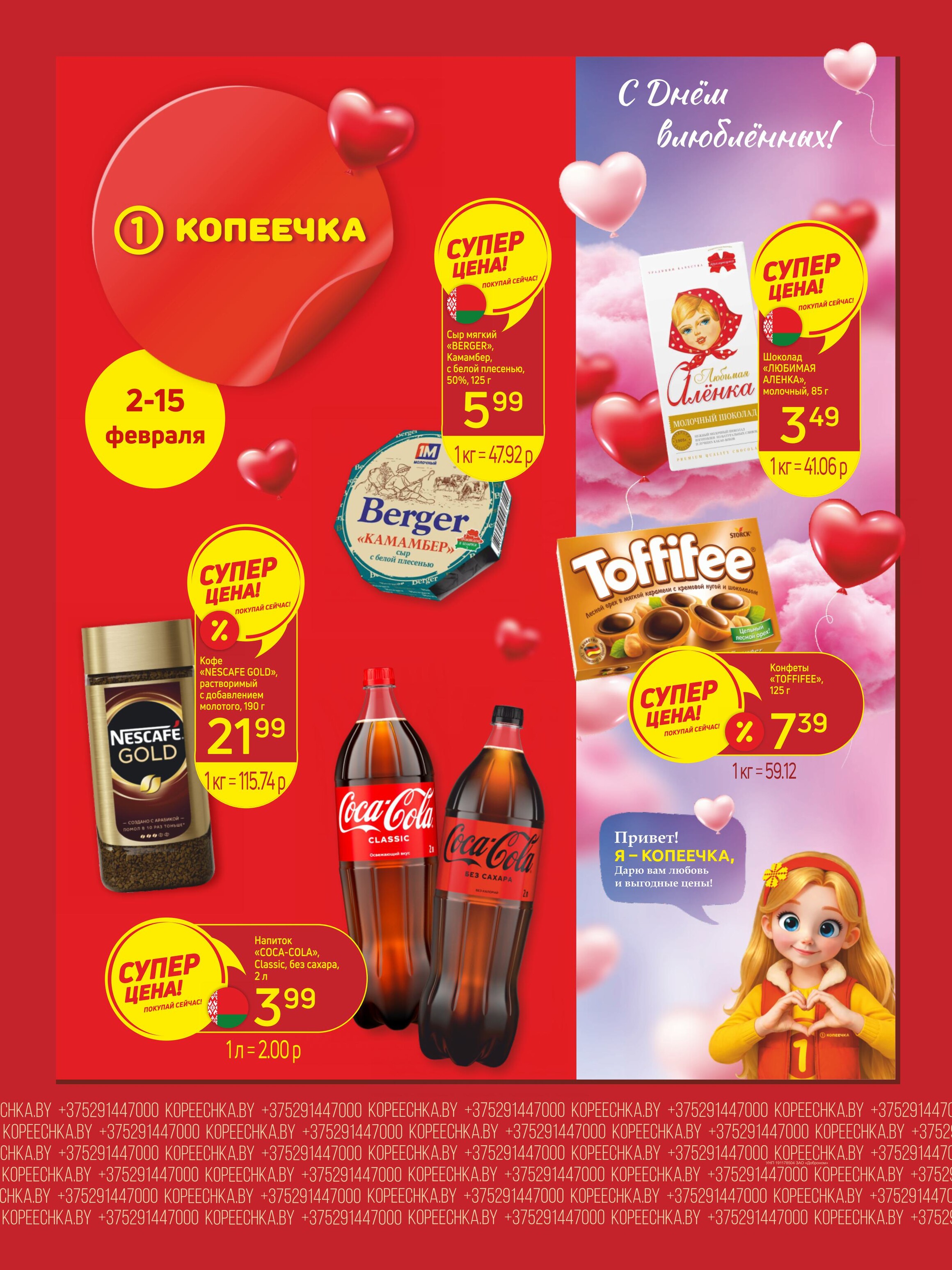 Акции и скидки в "Копеечка" в феврале 2026 года (с 2 по 15 февраля)