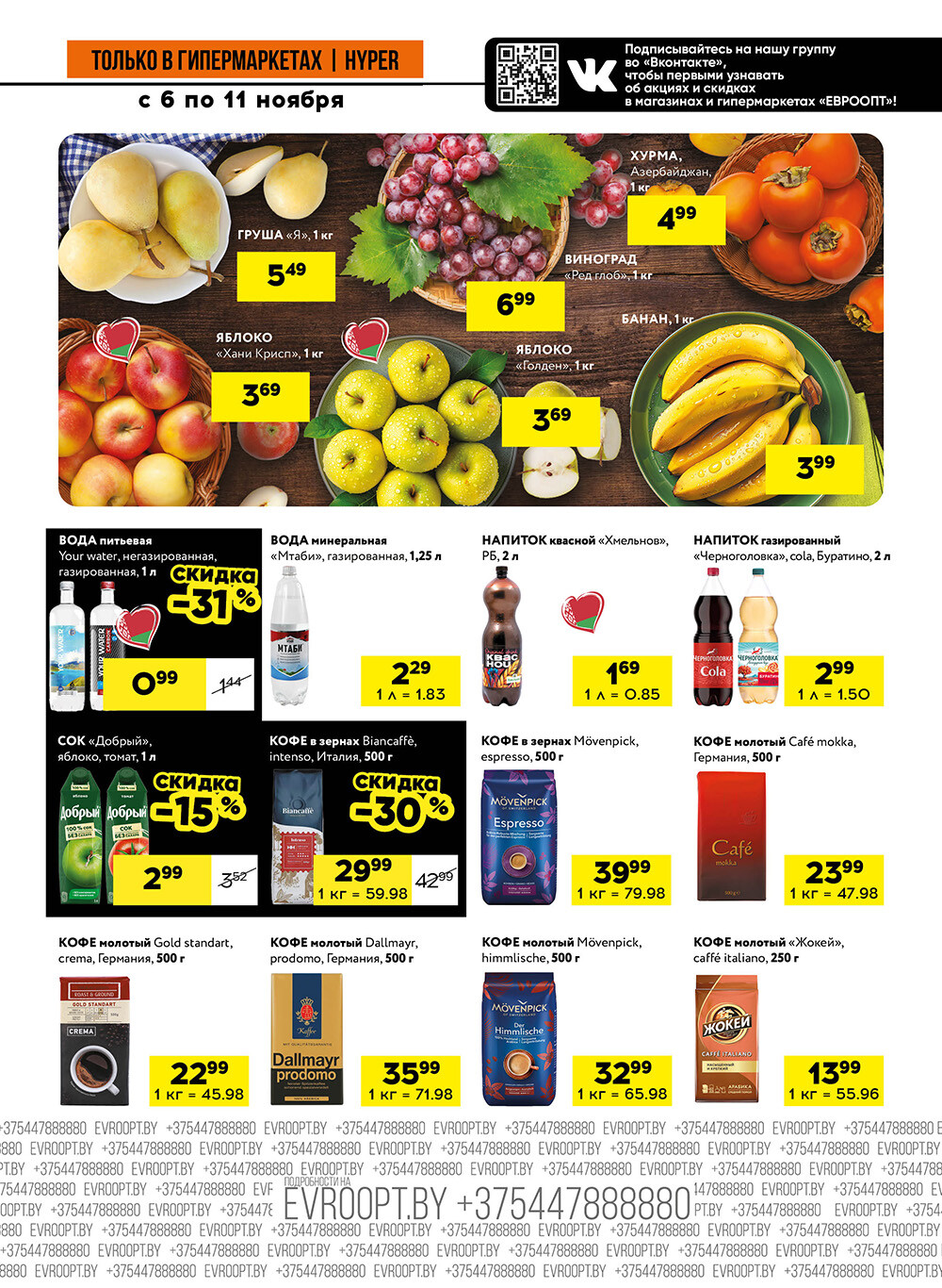 Акция "Черные цены" в гипермаркетах Евроопт в ноябре 2025 года (с 6 по 11 ноября)