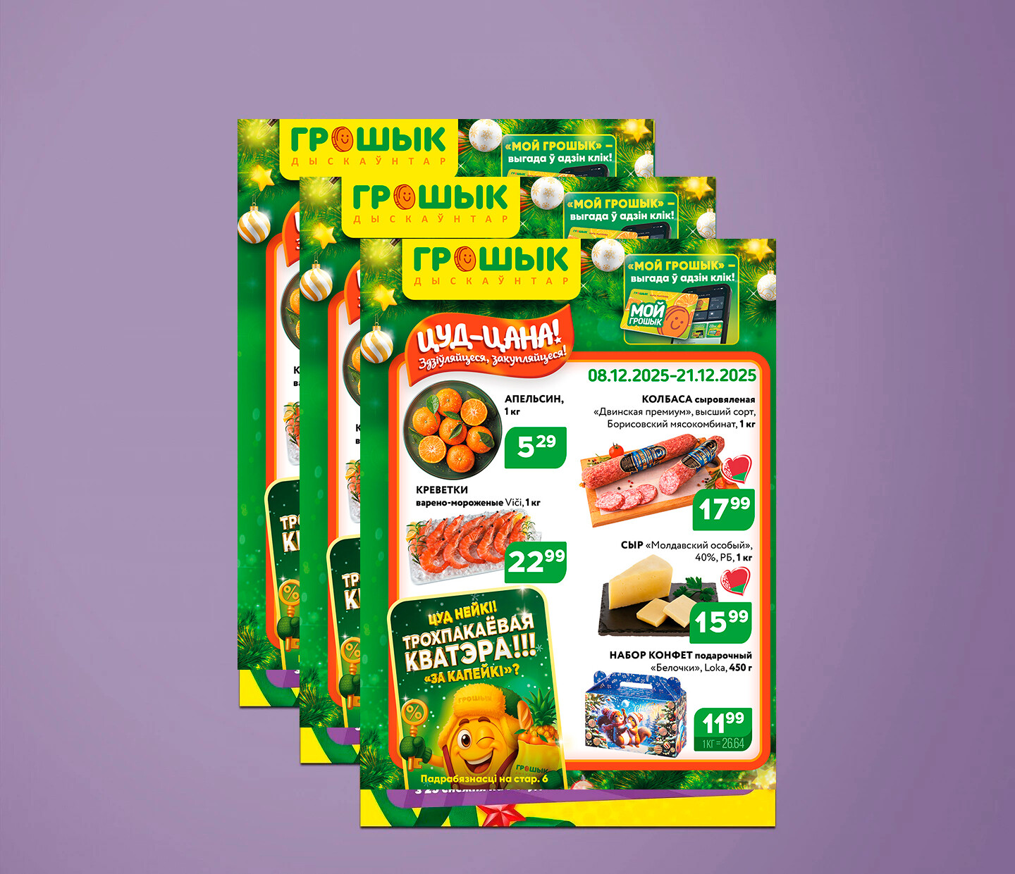 Акции и скидки в Грошике с 8 по 21 декабря 2025 года