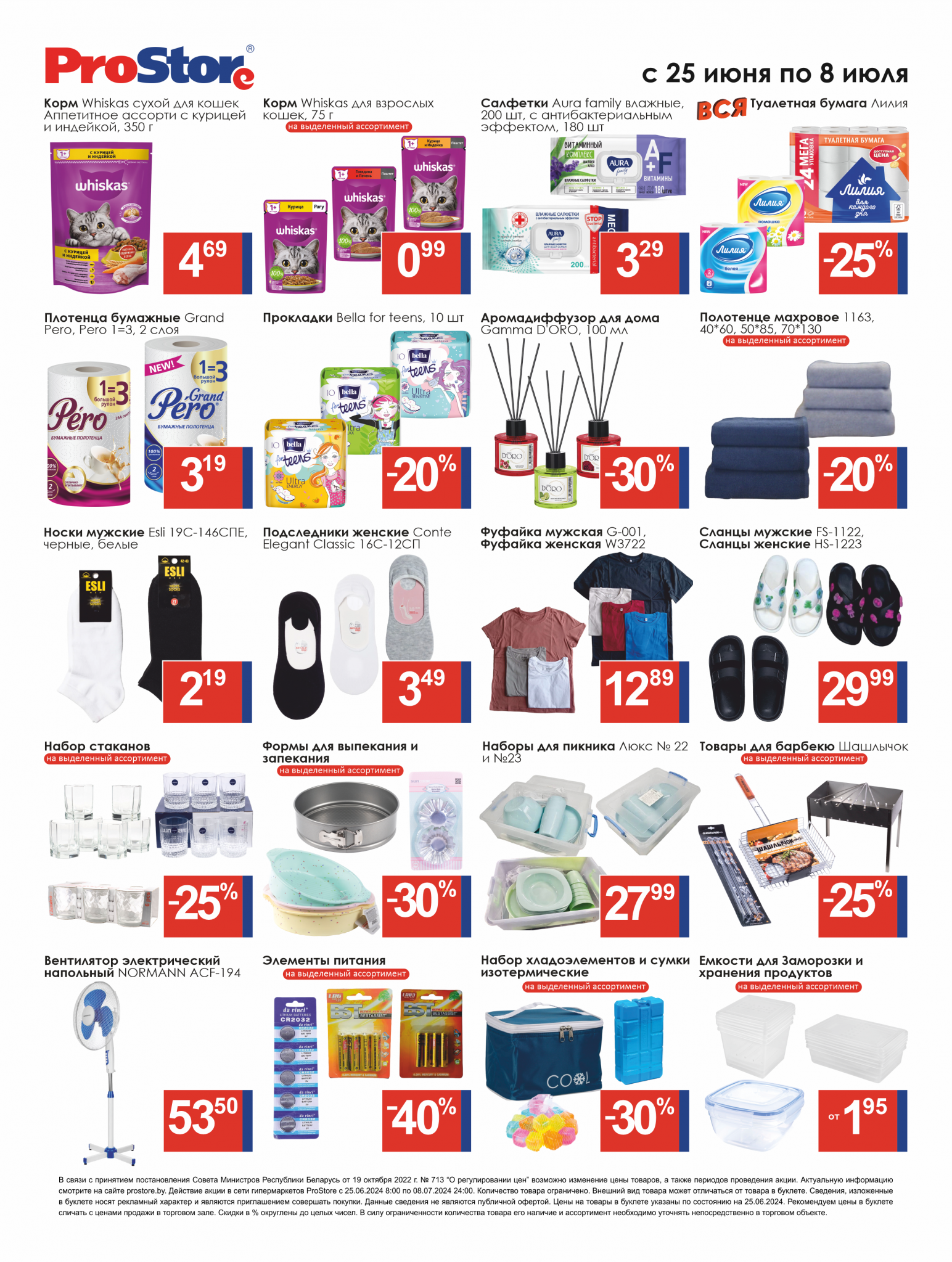 Акции и скидки в Просторе в июне-июле 2024 года (с 25 июня по 8 июля)
