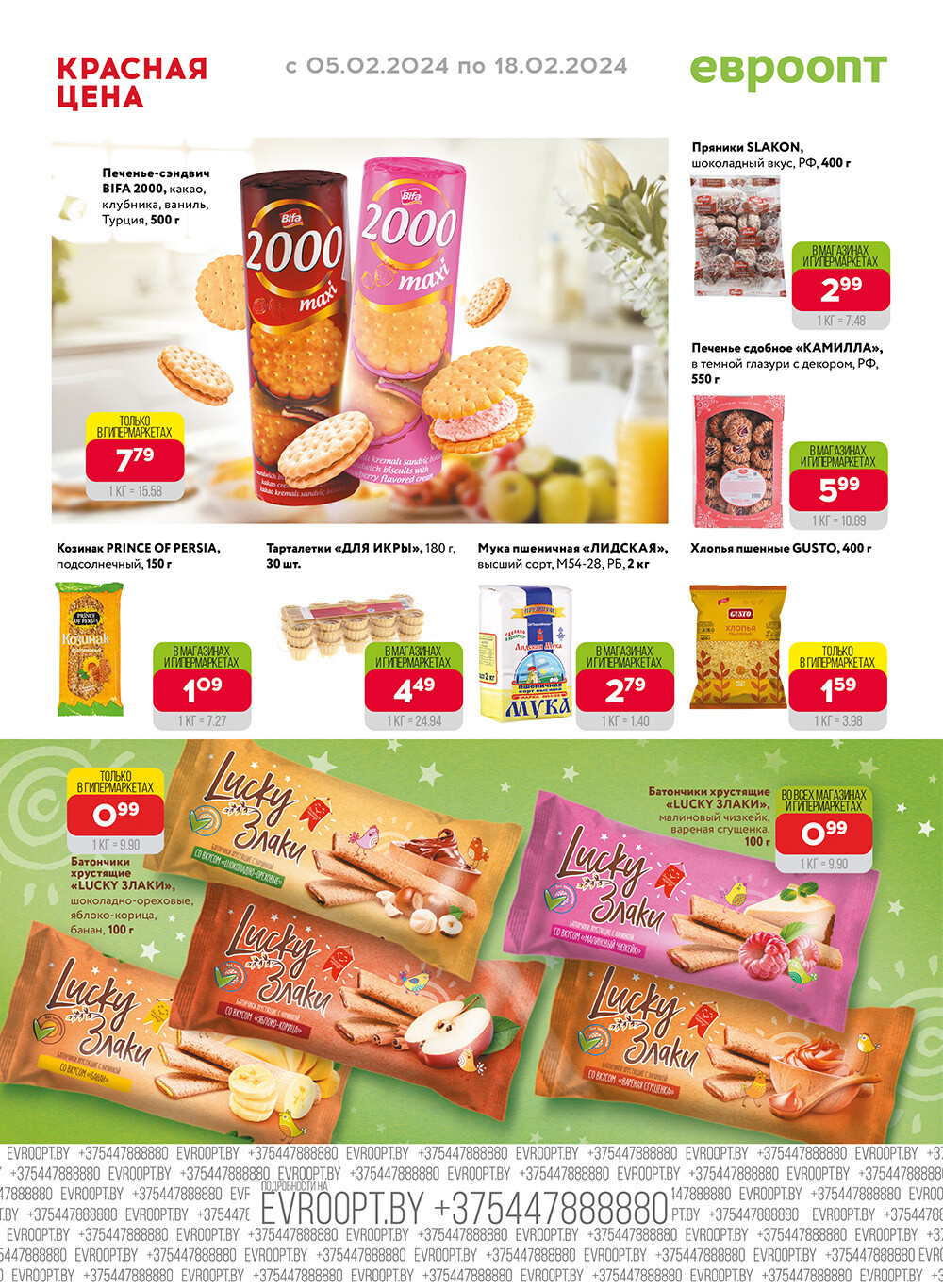 Акция "Красная цена" в сети магазинов "Евроопт" в феврале 2024 года (с 5 по 18 февраля)