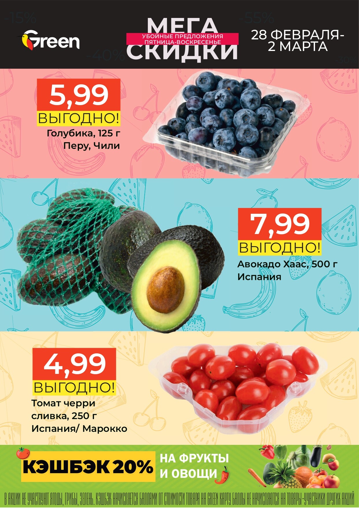 Акция "Мегаскидки" в магазинах Green в феврале-марте 2025 года (с 28 февраля по 2 марта)