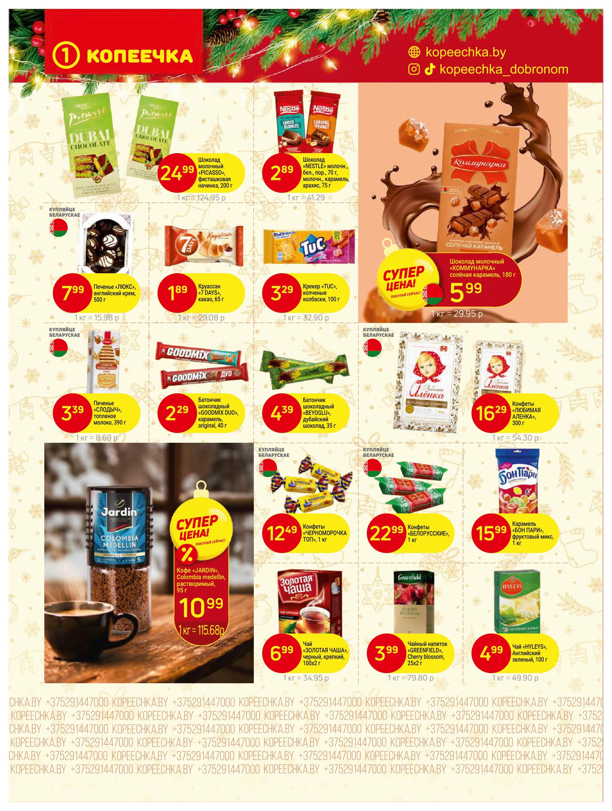 Акции и скидки в "Копеечка" в январе 2026 года (с 5 по 18 января)