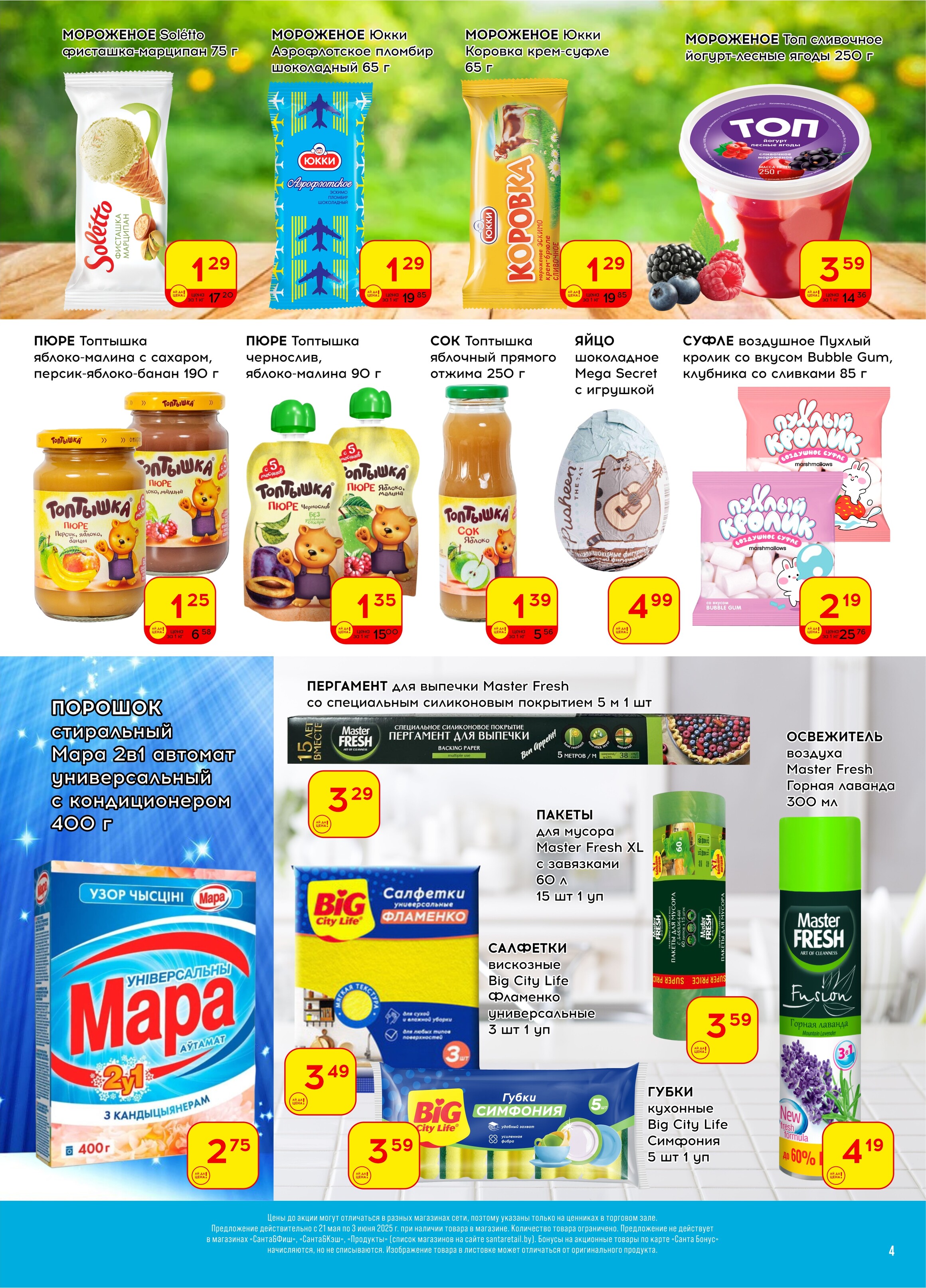 Акции и скидки в "Санта" в мае-июне 2025 года (с 21 мая по 3 июня)