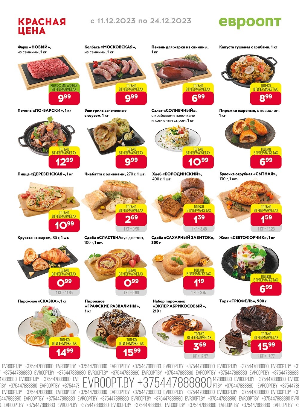 Акция "Красная цена" в сети магазинов "Евроопт" в декабре 2023 года (с 11 по 24 декабря)