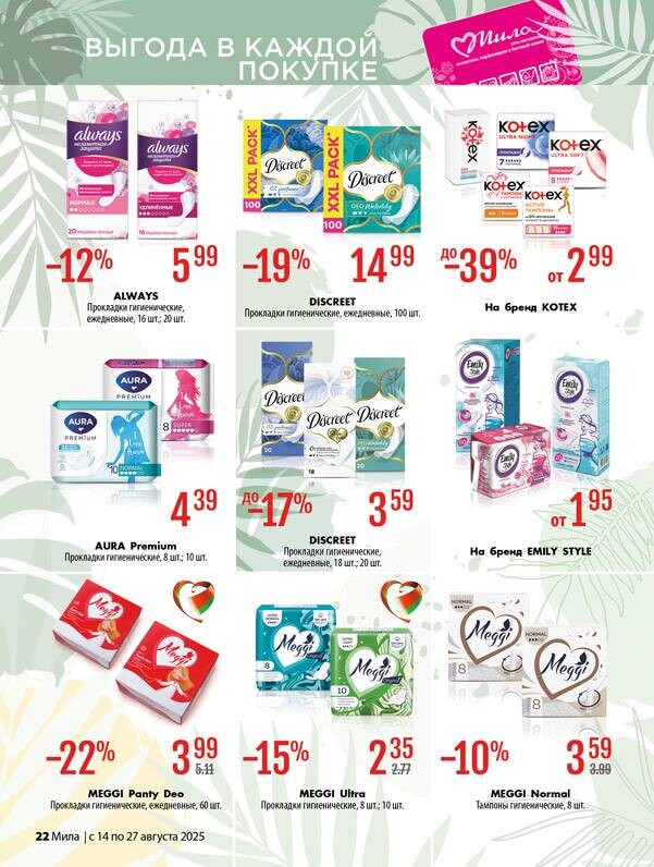 Акции и скидки в "Мила" в августе 2025 года (с 14 по 27 августа)