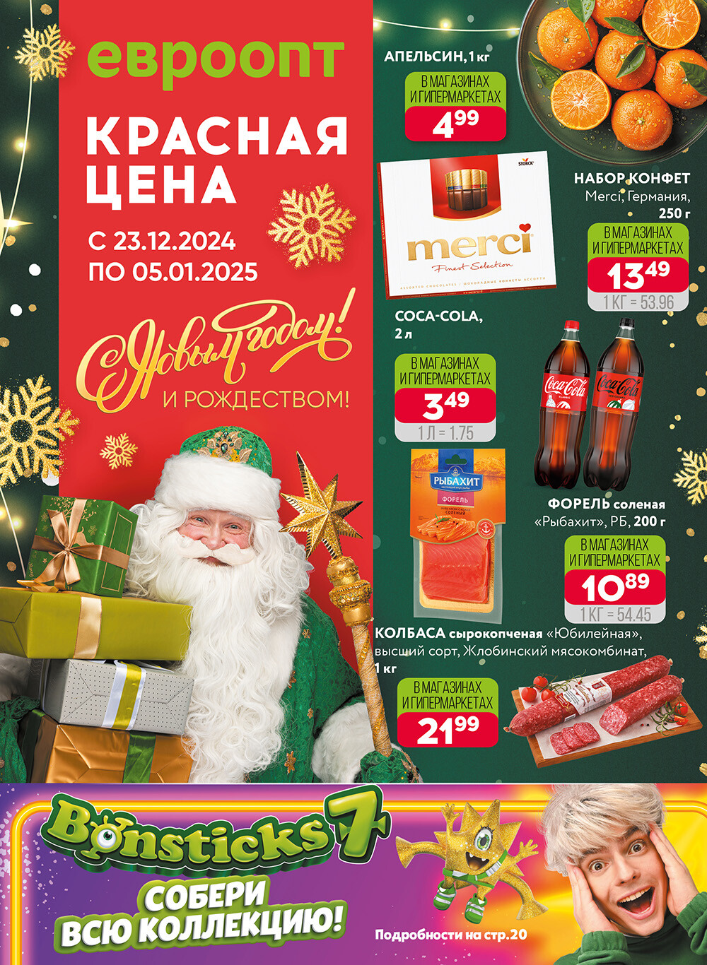 Акция "Красная цена" в сети магазинов "Евроопт" в декабре 2024 - январе 2025 года (с 23 декабря 2024 по 5 января 2025 года)