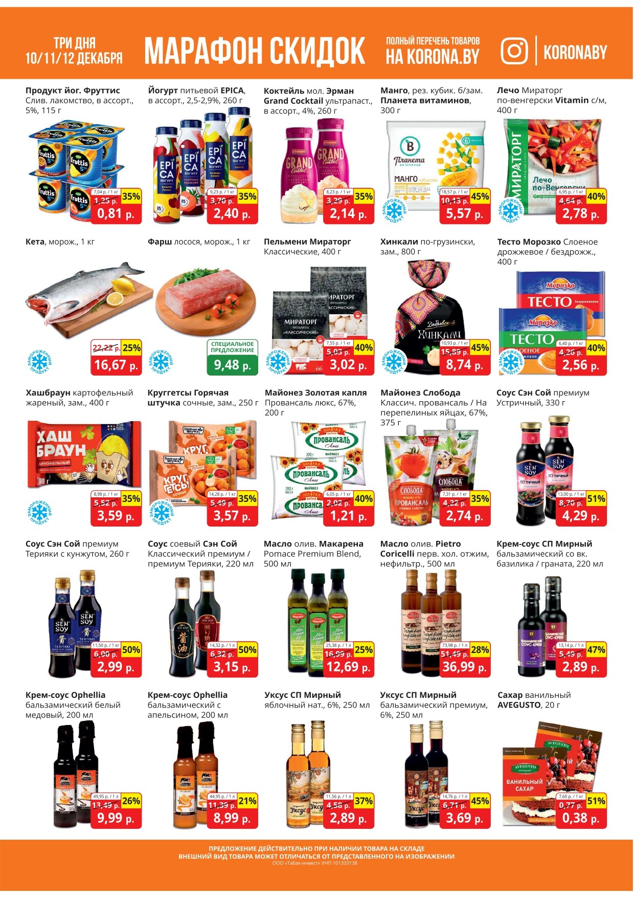 Акция "Марафон скидок" в гипермаркетах "Корона" в декабре 2024 год (с 10 по 12 декабря)