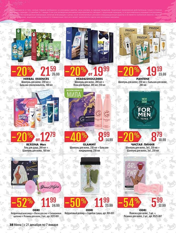 Акции и скидки в "Мила" в декабре-январе 2023-2024 года (с 21 декабря 2023 года по 7 января 2024 года)