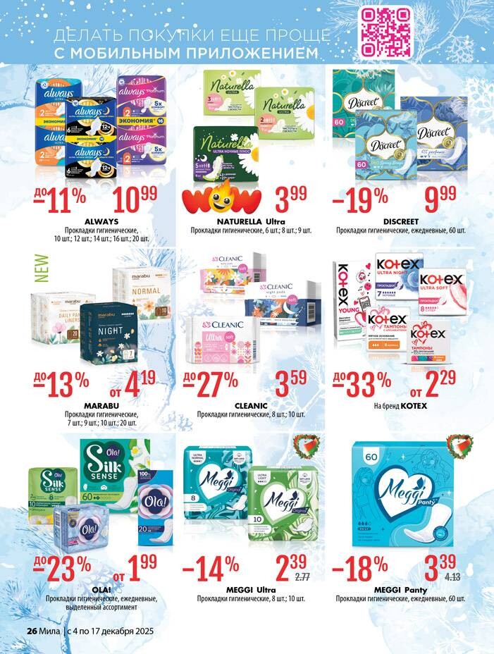 Акции и скидки в "Мила" в декабре 2025 года (с 4 по 17 декабря)