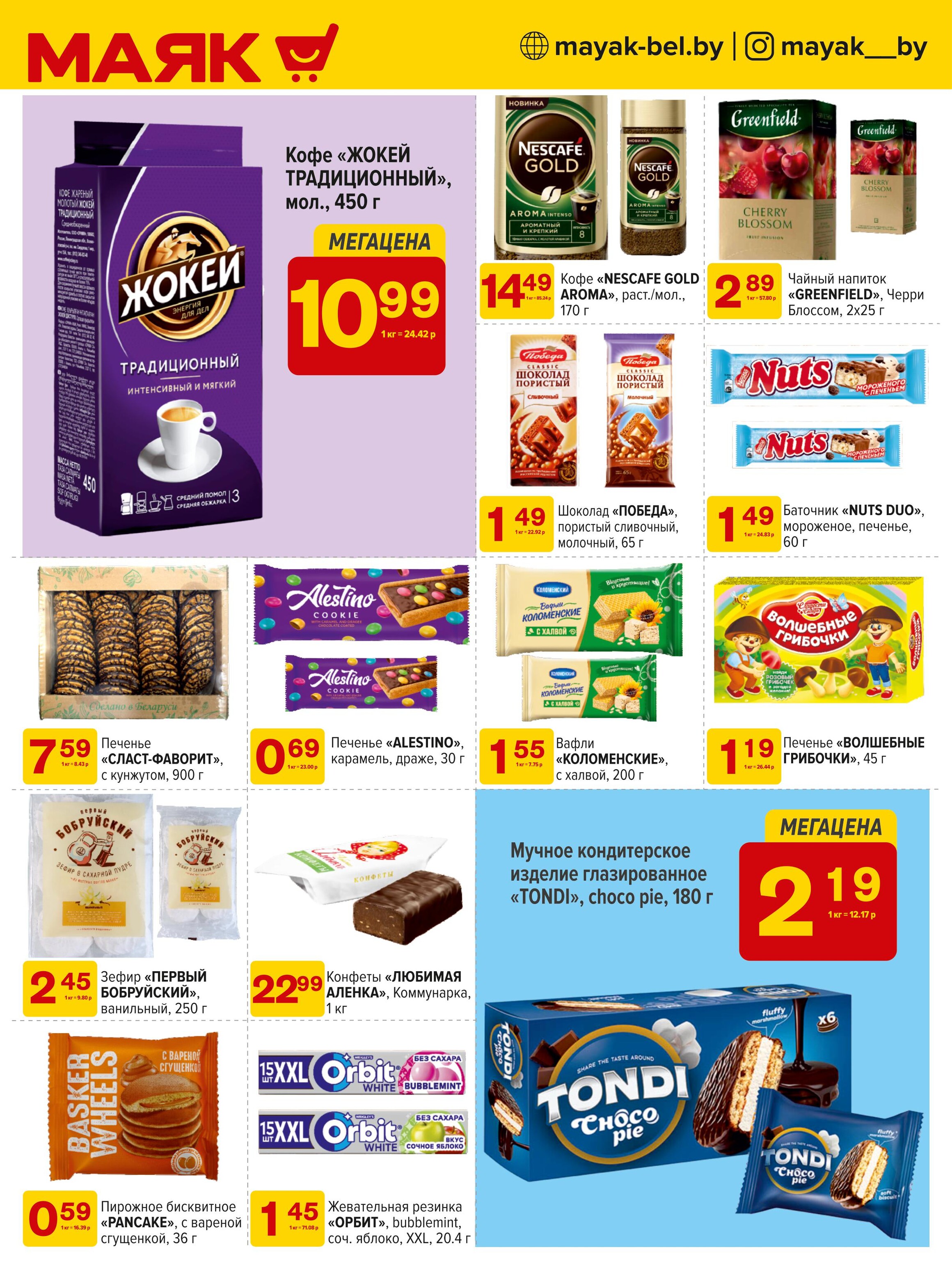 Акции и скидки в сети магазинов "Маяк" в августе 2024 года (с 5 по 18 августа)