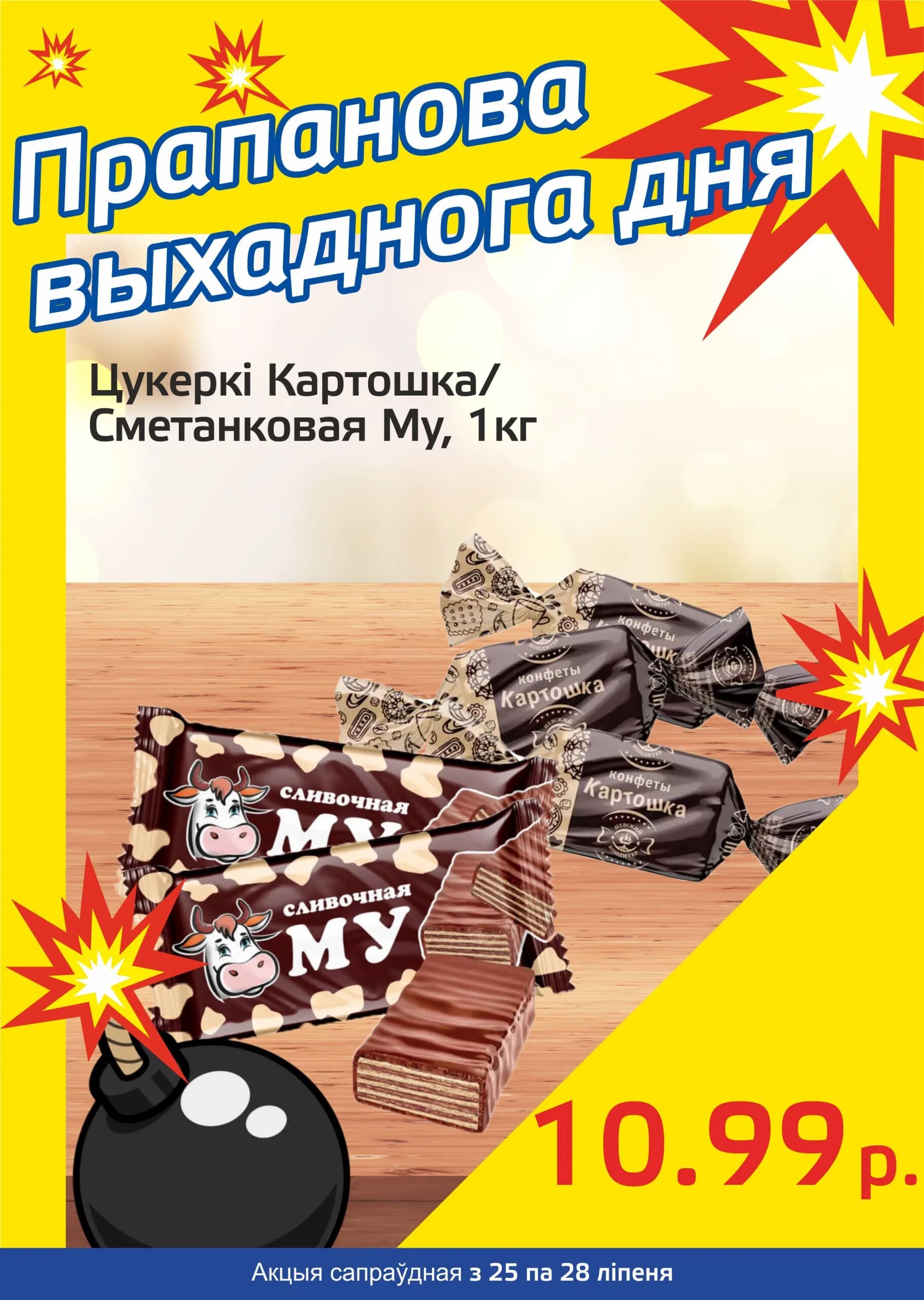 Акция "Бомба выходного дня" в "Мартин" в июле 2024 года (с 25 по 28 июля)