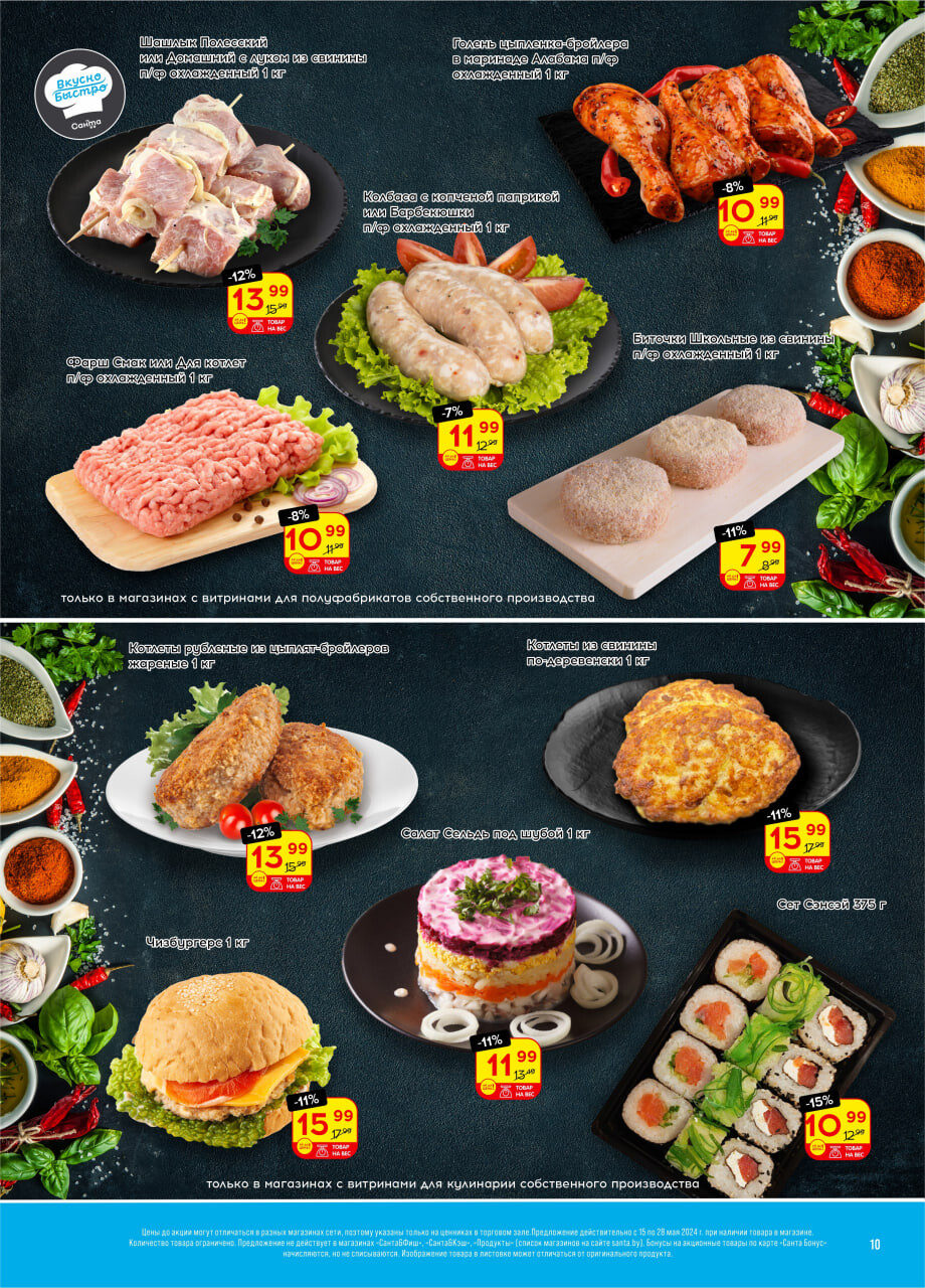 Акции и скидки в "Санта" в мае 2024 года (с 15 по 28 мая)