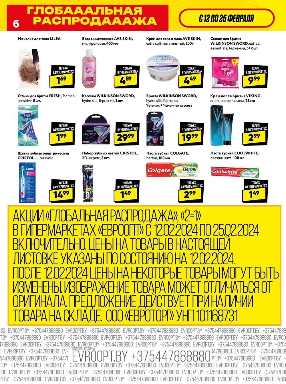 Акция "Глобальная распродажа" в сети магазинов "Евроопт" в феврале 2024 года (с 12 по 25 февраля)