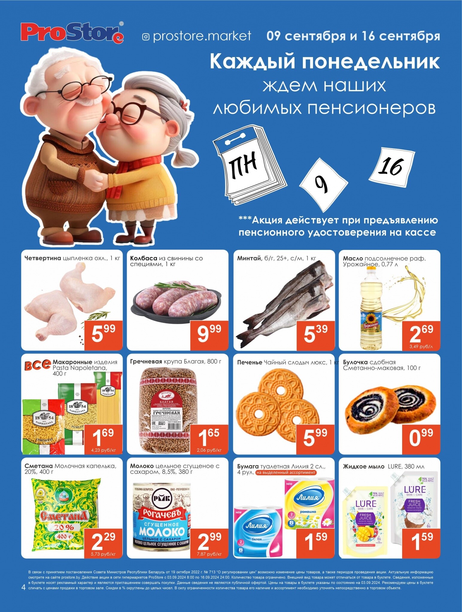 Акции и скидки в Просторе в сентябре 2024 года (с 3 по 16 сентября)