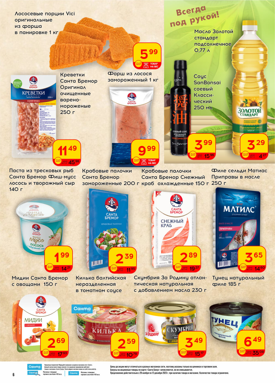 Акции и скидки в "Санта" в декабре 2023 года (с 29 ноября по 12 декабря)