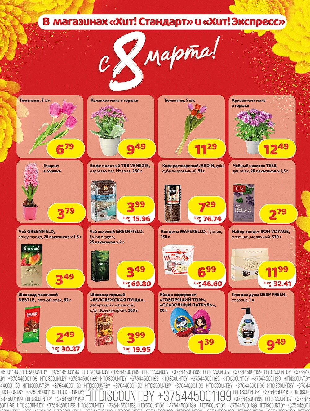 Акции и скидки в Хит в марте 2024 года (с 6 по 9 марта)