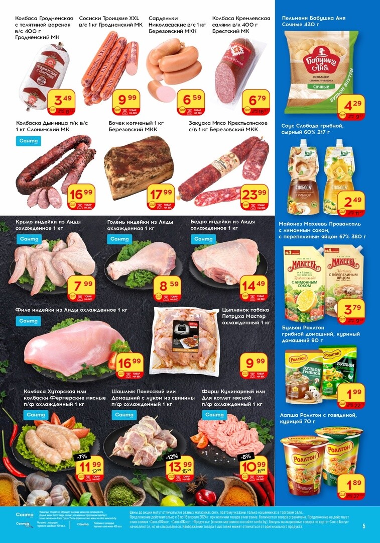 Акции и скидки в "Санта" в апреле 2024 года (с 3 по 16 апреля)