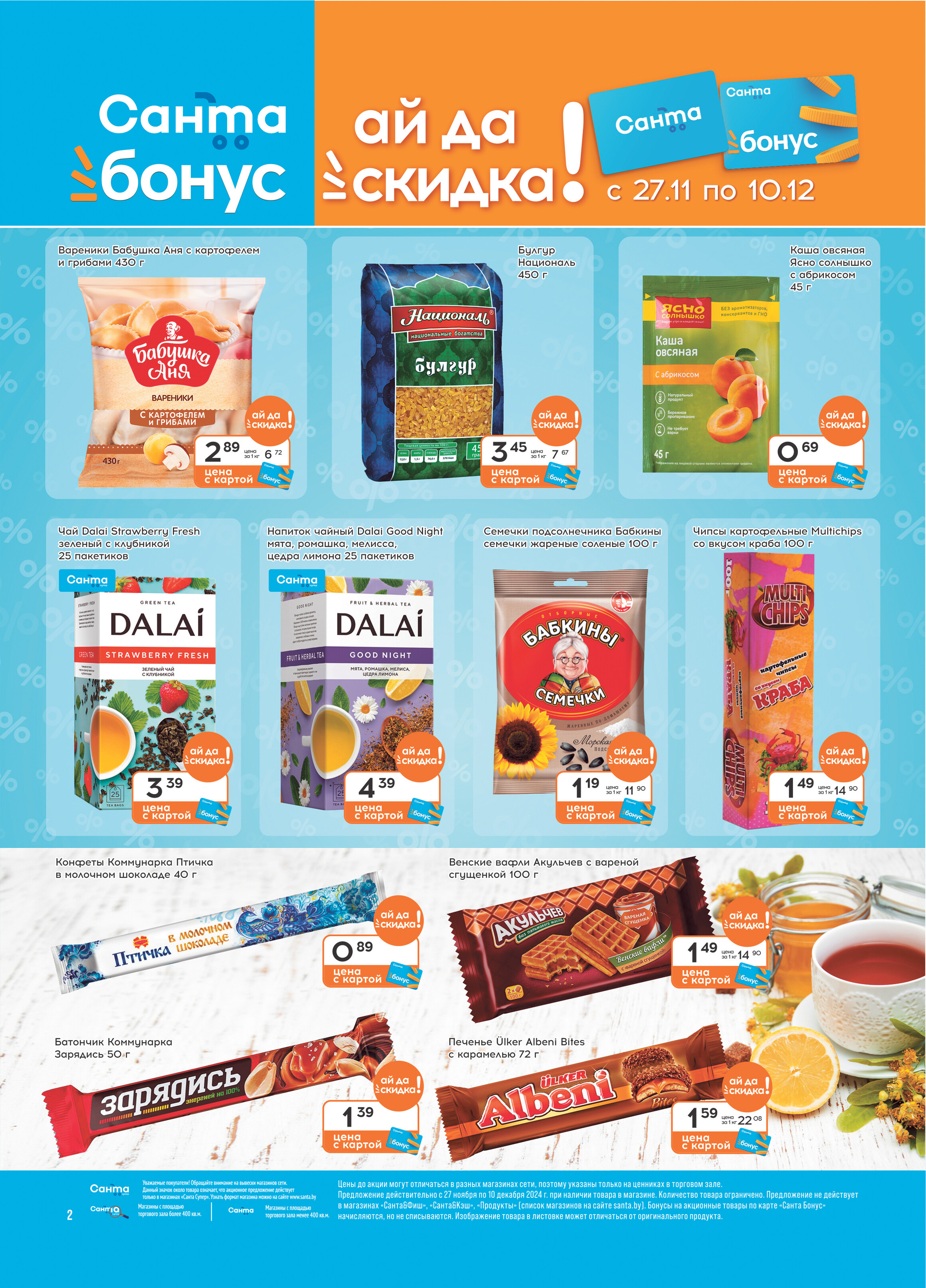 Акции и скидки в "Санта" в ноябре-декабре 2024 года (с 27 ноября по 10 декабря)