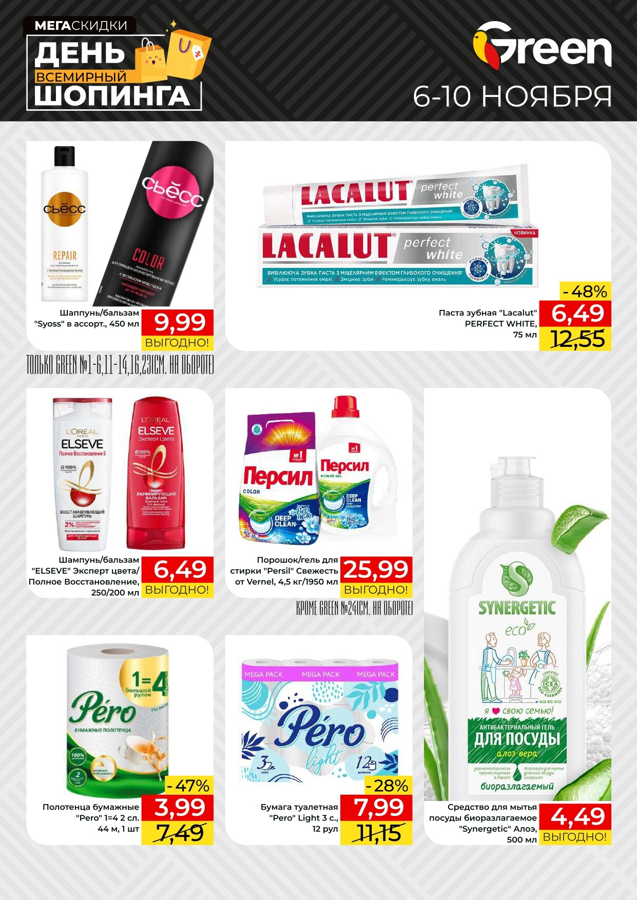 Акция "Мегаскидки" в магазинах Green в ноябре 2024 года (с 6 по 10 ноября)