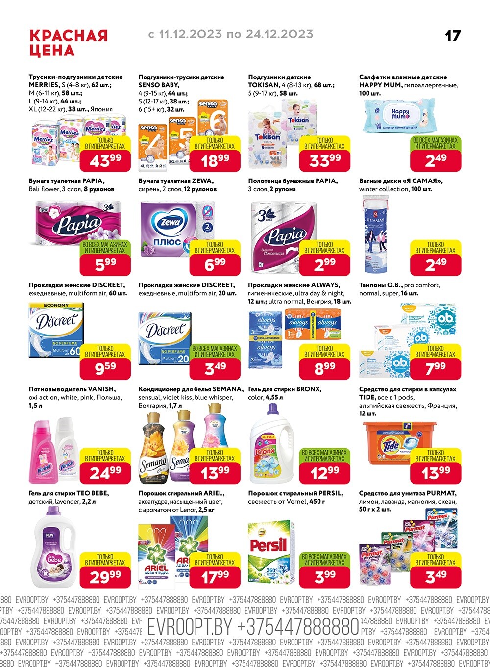 Акция "Красная цена" в сети магазинов "Евроопт" в декабре 2023 года (с 11 по 24 декабря)