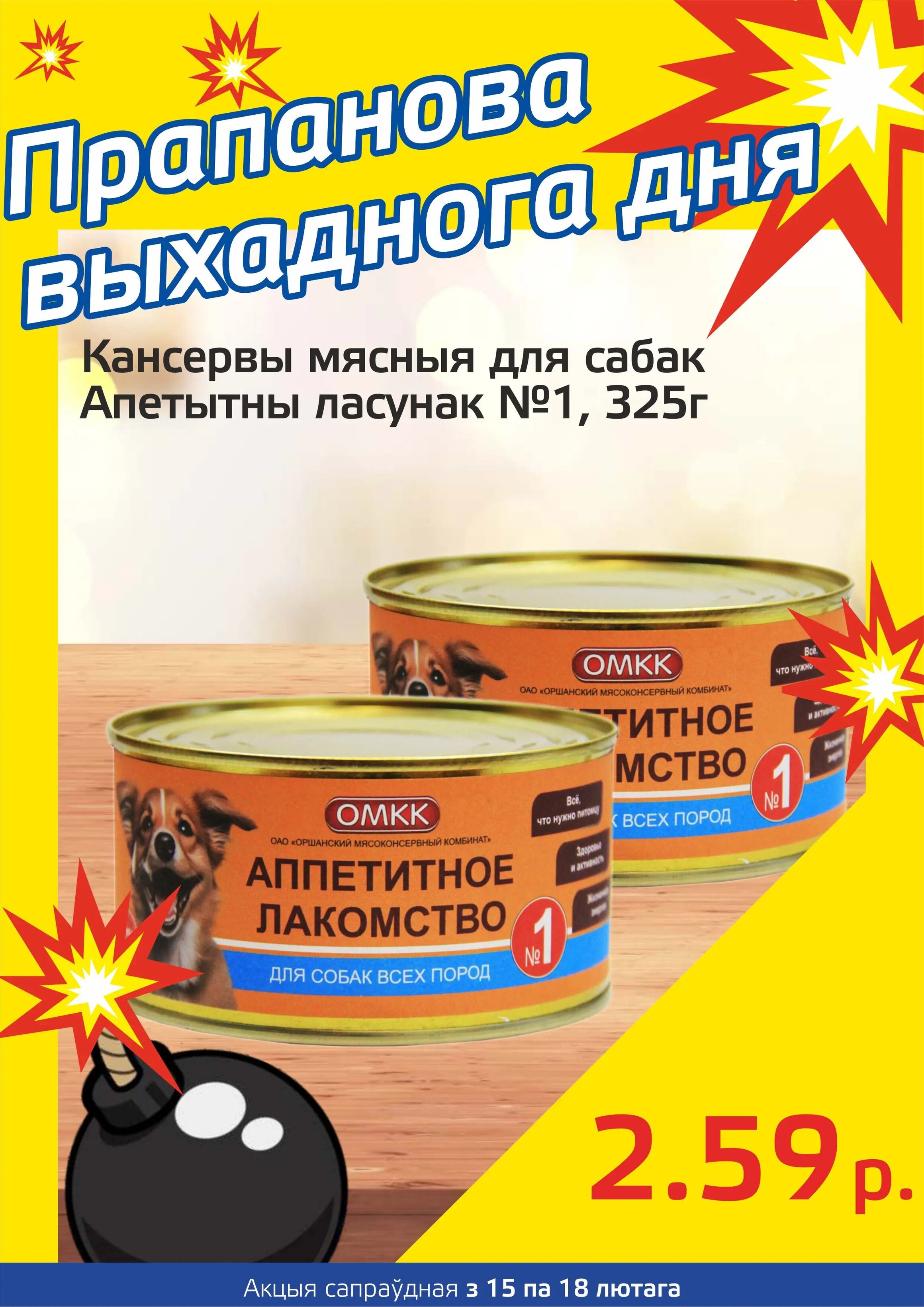 Акция "Бомба выходного дня" в "Мартин" в феврале 2024 года (с 15 по 18 февраля)