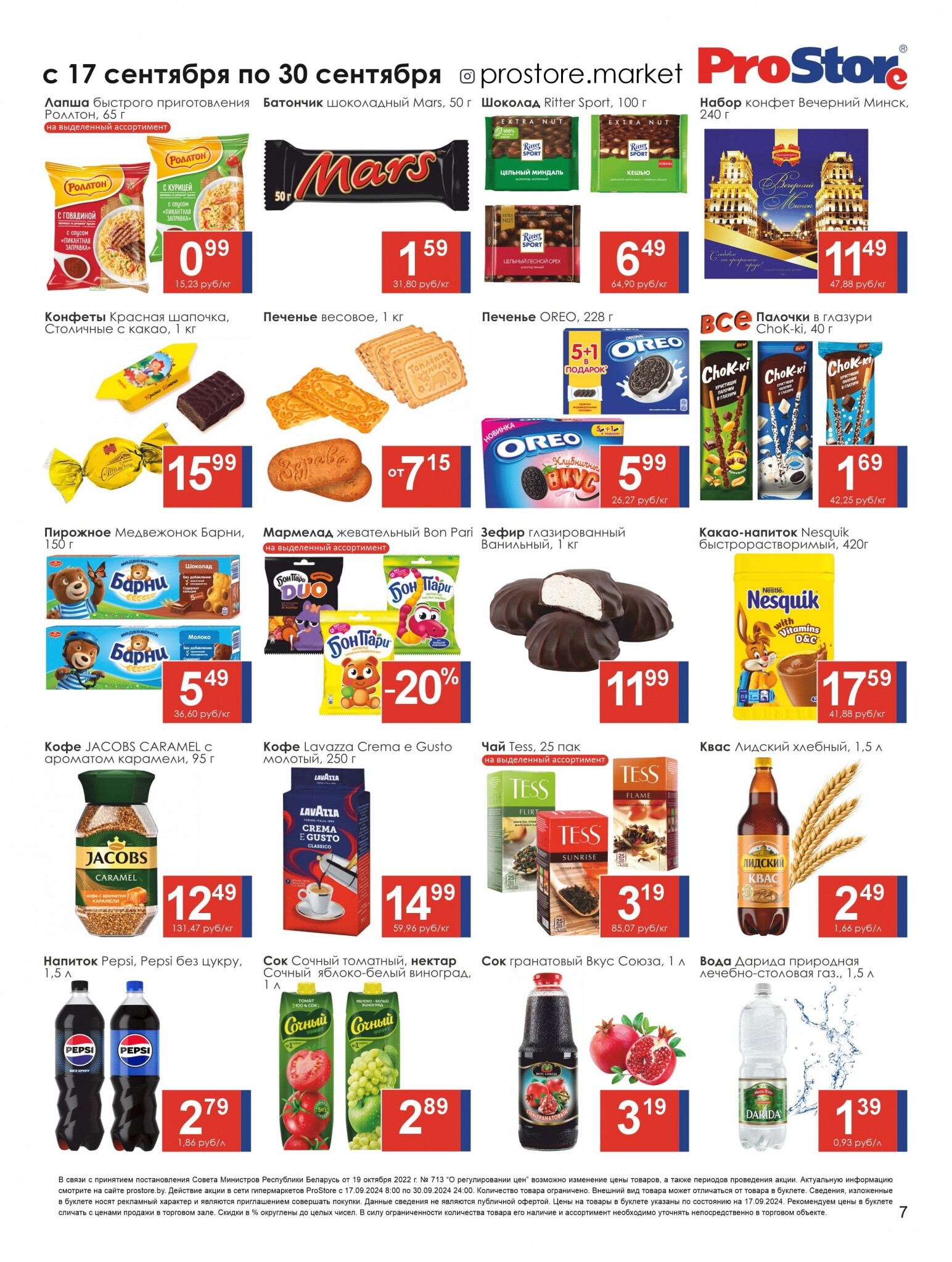 Акции и скидки в Просторе в сентябре 2024 года (с 17 по 30 сентября)