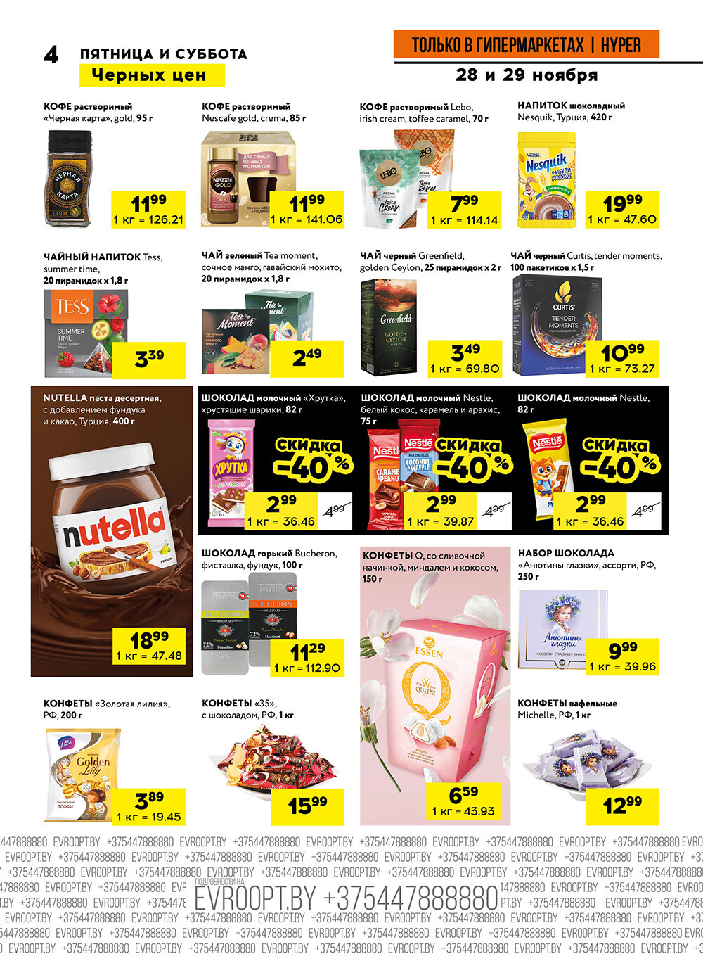 Акция "Черные цены" в гипермаркетах Евроопт в ноябре 2025 года (с 28 по 29 ноября)