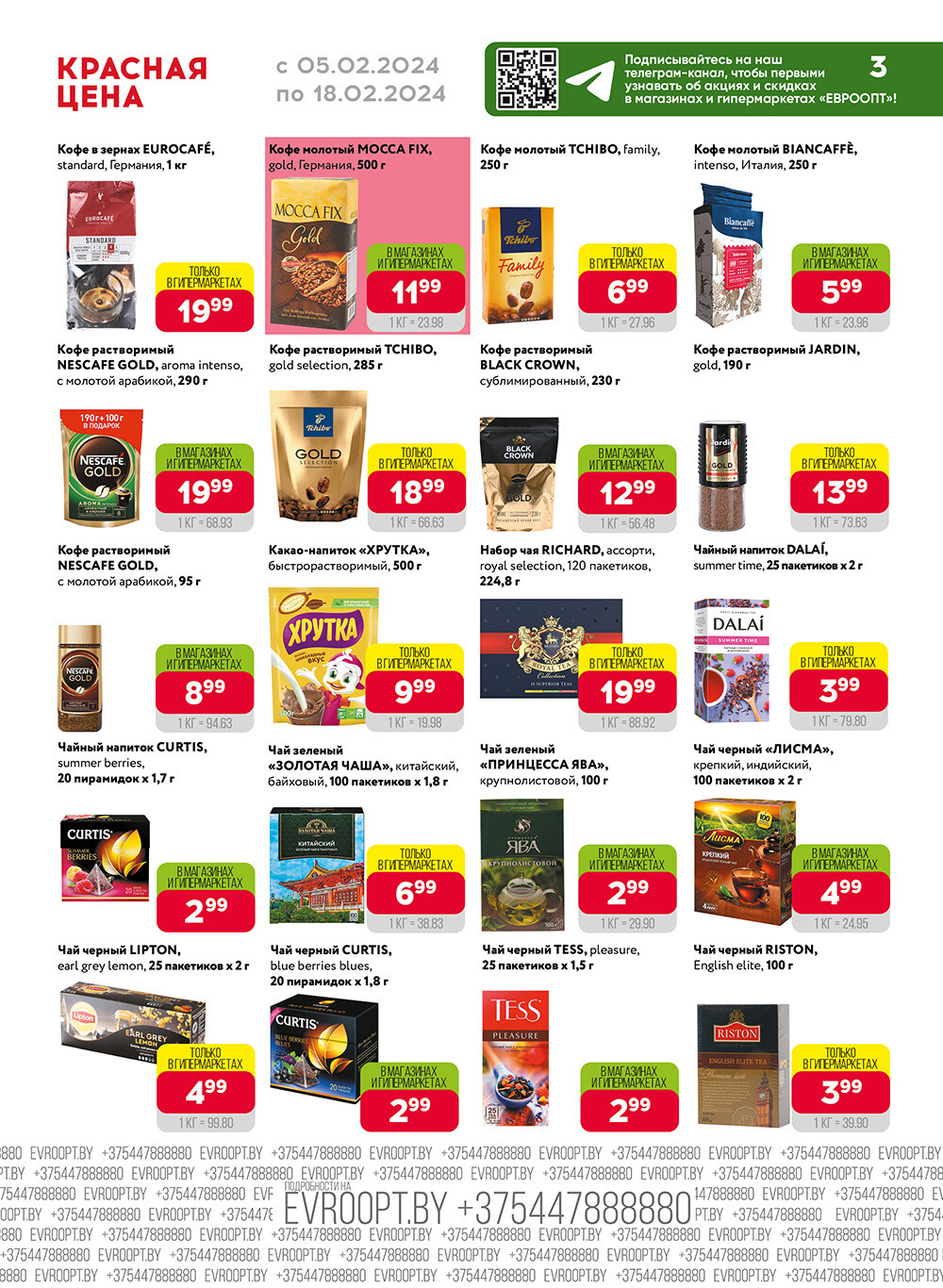 Акция "Красная цена" в сети магазинов "Евроопт" в феврале 2024 года (с 5 по 18 февраля)