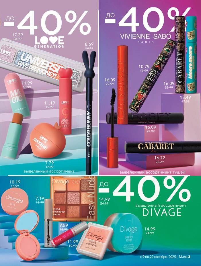 Акции и скидки в "Мила" в октябре 2025 года (с 9 по 22 октября)