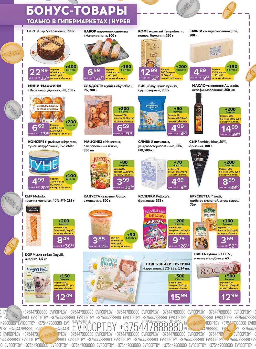 Акция "Красная цена" в сети магазинов "Евроопт" в ноябре 2024 года (с 11 по 24 ноября)