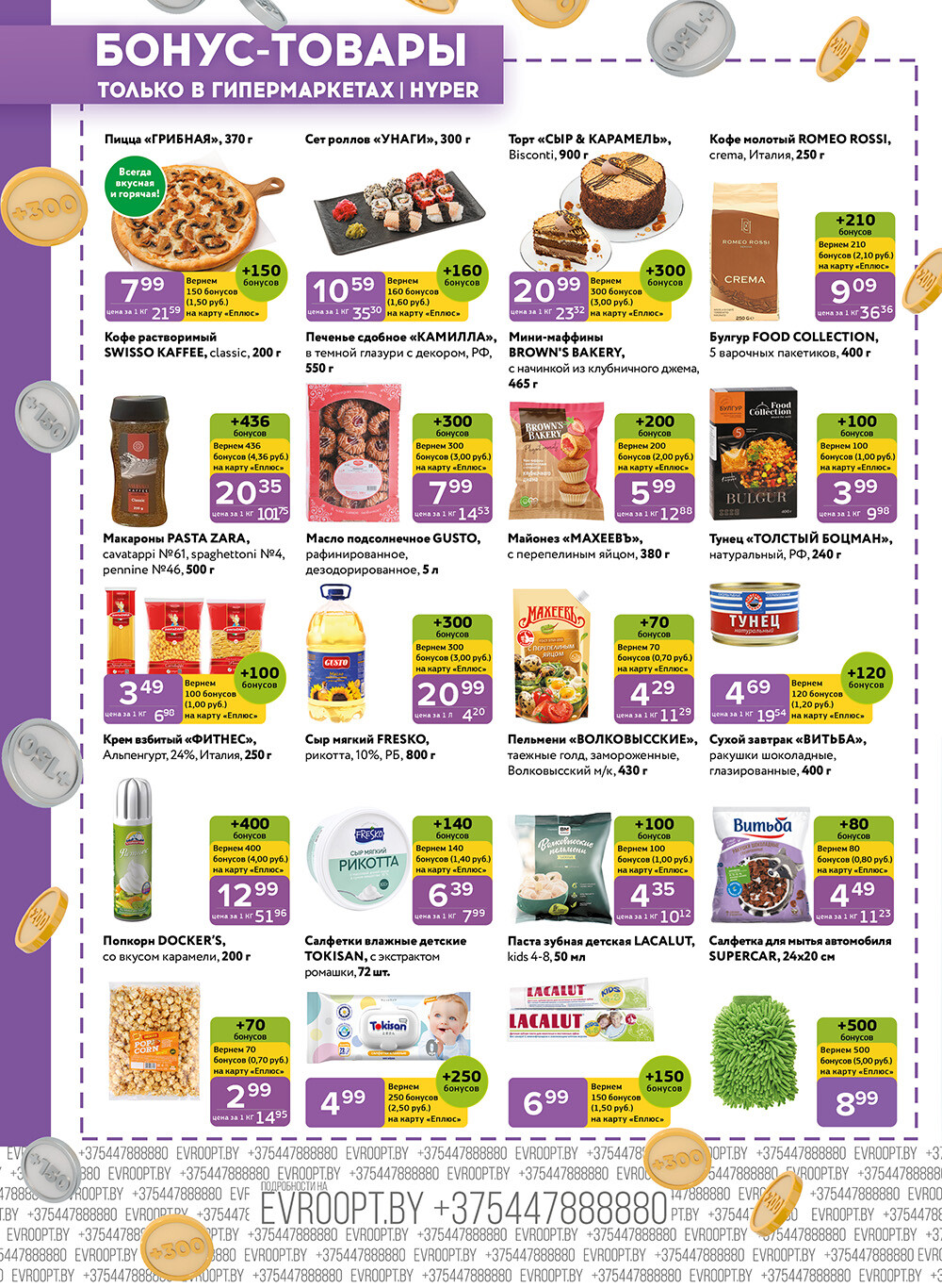 Акция "Красная цена" в сети магазинов "Евроопт" в апреле 2024 года (с 1 по 14 апреля)