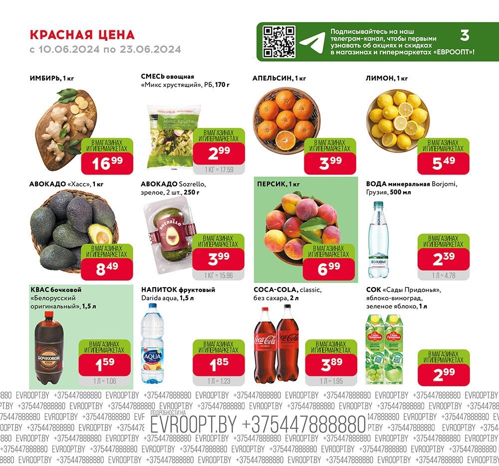 Акция "Красная цена" в сети магазинов "Евроопт" в июне 2024 года (с 10 по 23 июня)