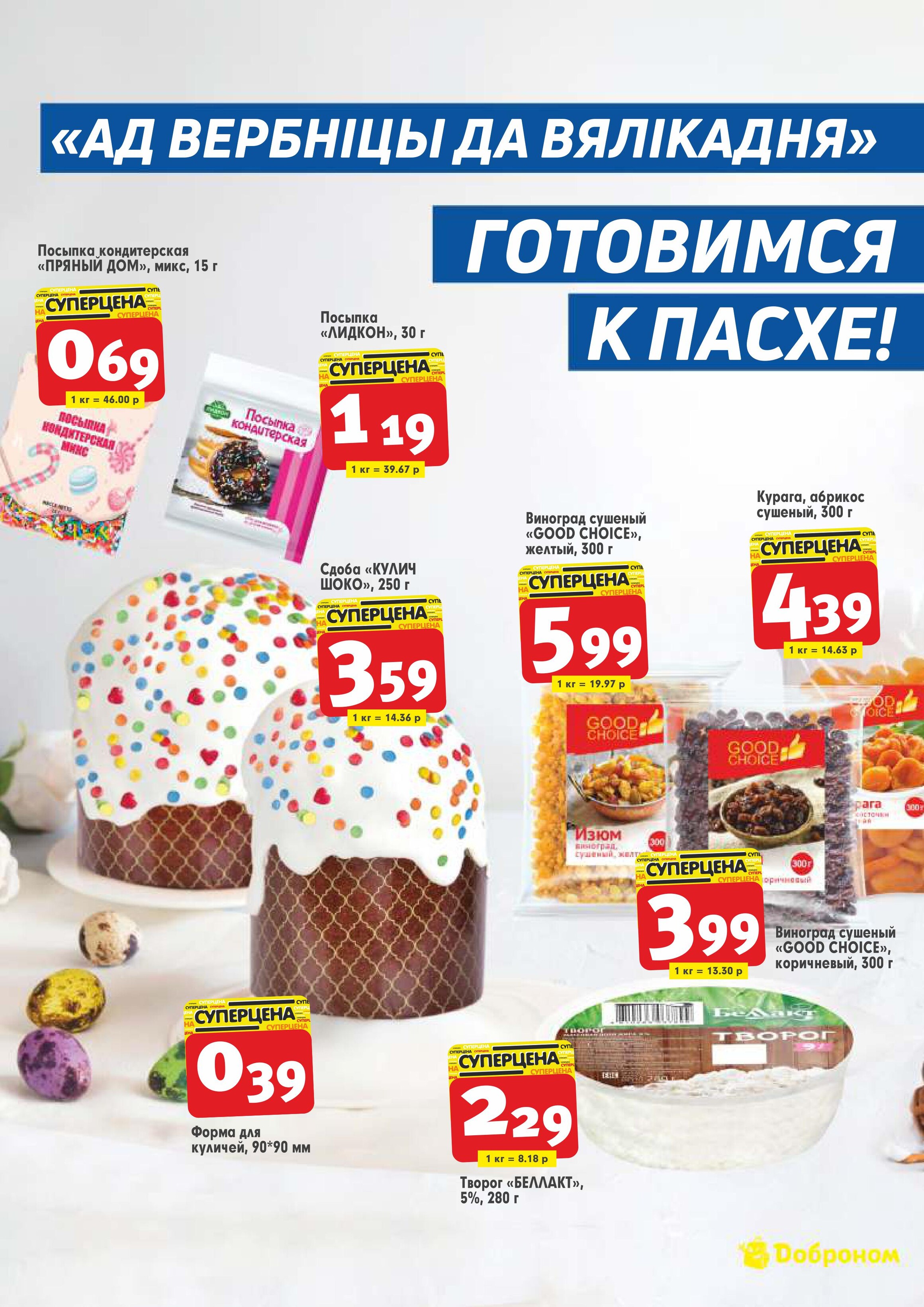 Акции и скидки в "Доброном" в апреле 2024 года (с 15 по 28 апреля)