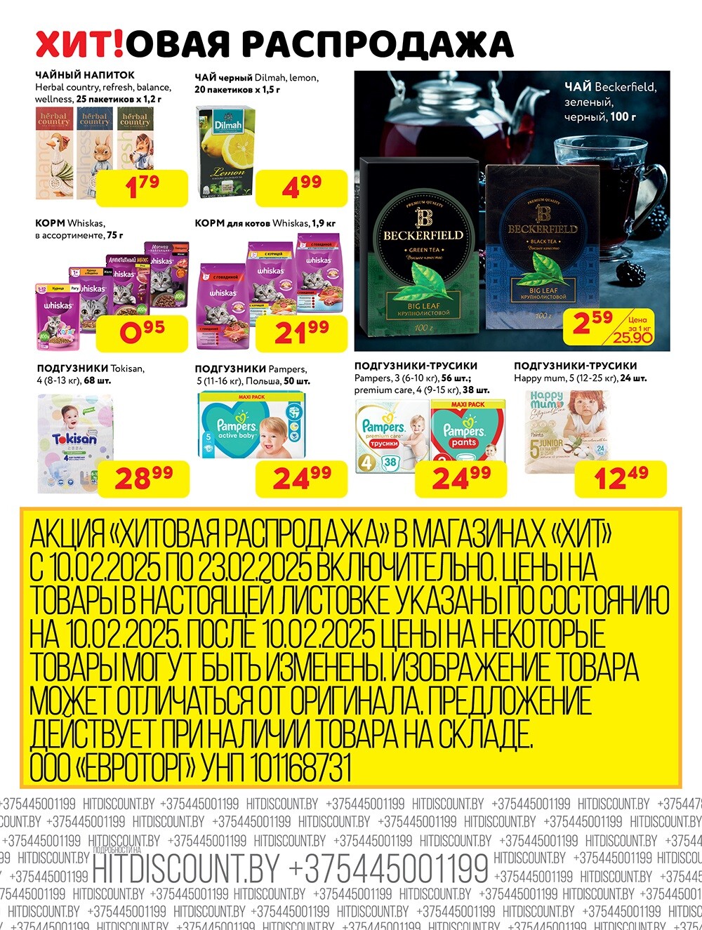 Акция "Хитовая распродажа" в Хит в феврале 2025 года (с 10 по 23 февраля)