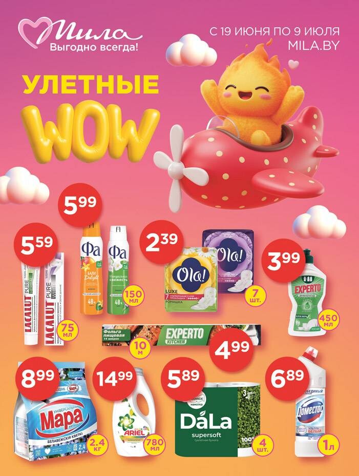 Акции и скидки в "Мила" в июне-июле 2025 года (с 19 июня по 9 июля)