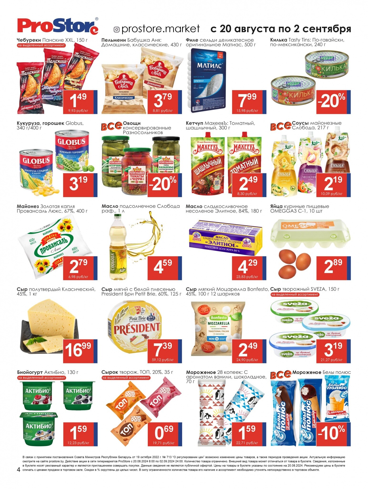 Акции и скидки в Просторе в августе-сентябре 2024 года (с 20 августа по 2 сентября)