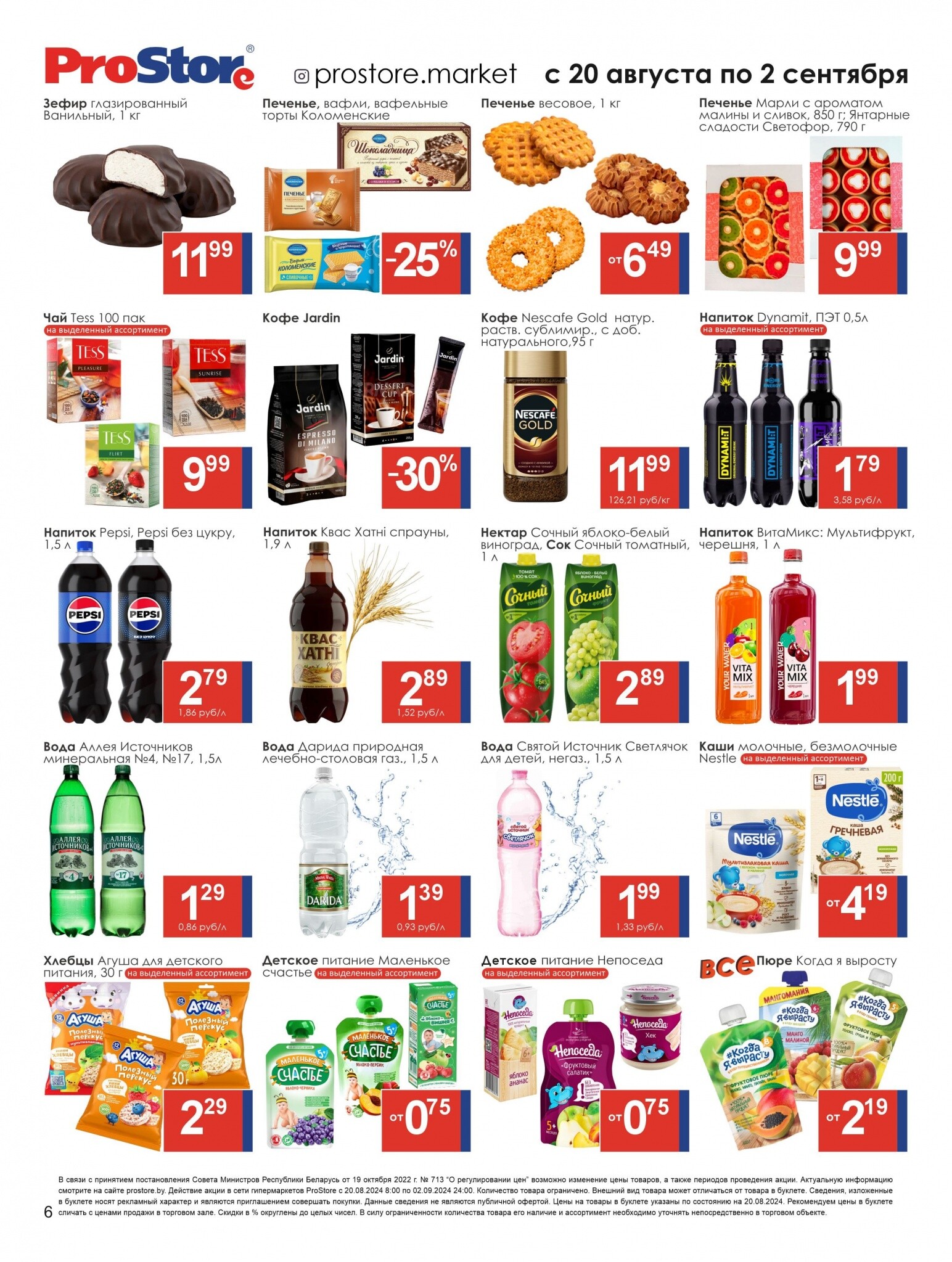 Акции и скидки в Просторе в августе-сентябре 2024 года (с 20 августа по 2 сентября)