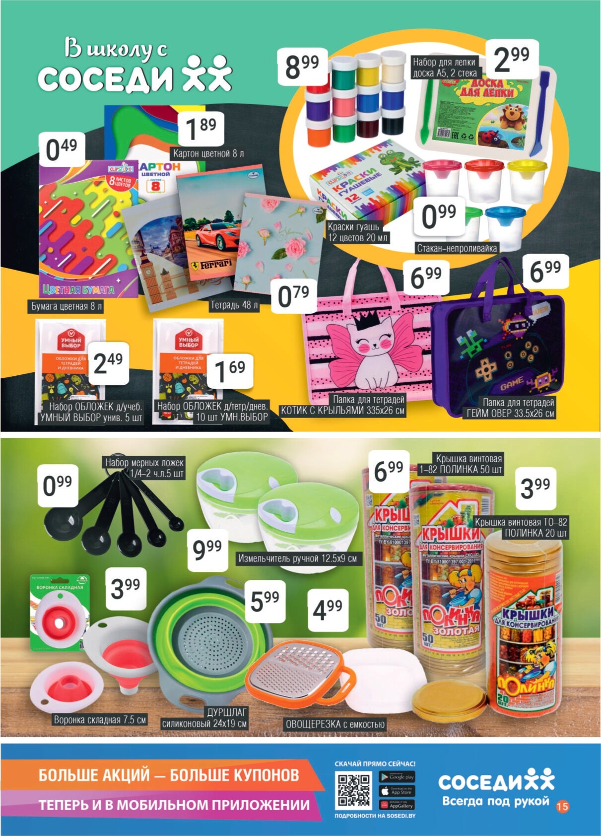 Акции и скидки в магазинах "Соседи" в августе 2024 года (с 14 по 27 августа)