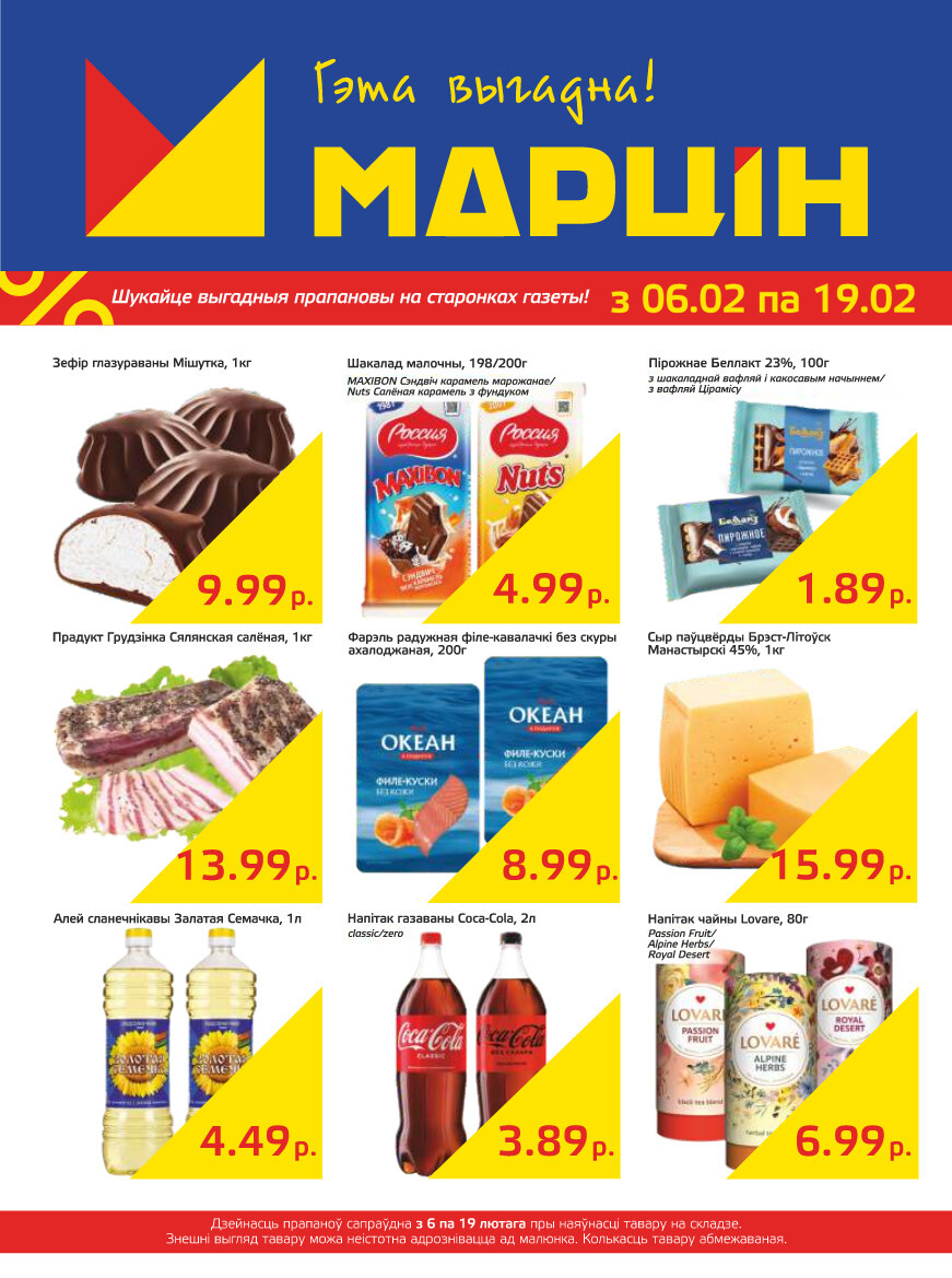 Акции и скидки в "Мартин" в феврале 2024 года (с 6 по 19 февраля)