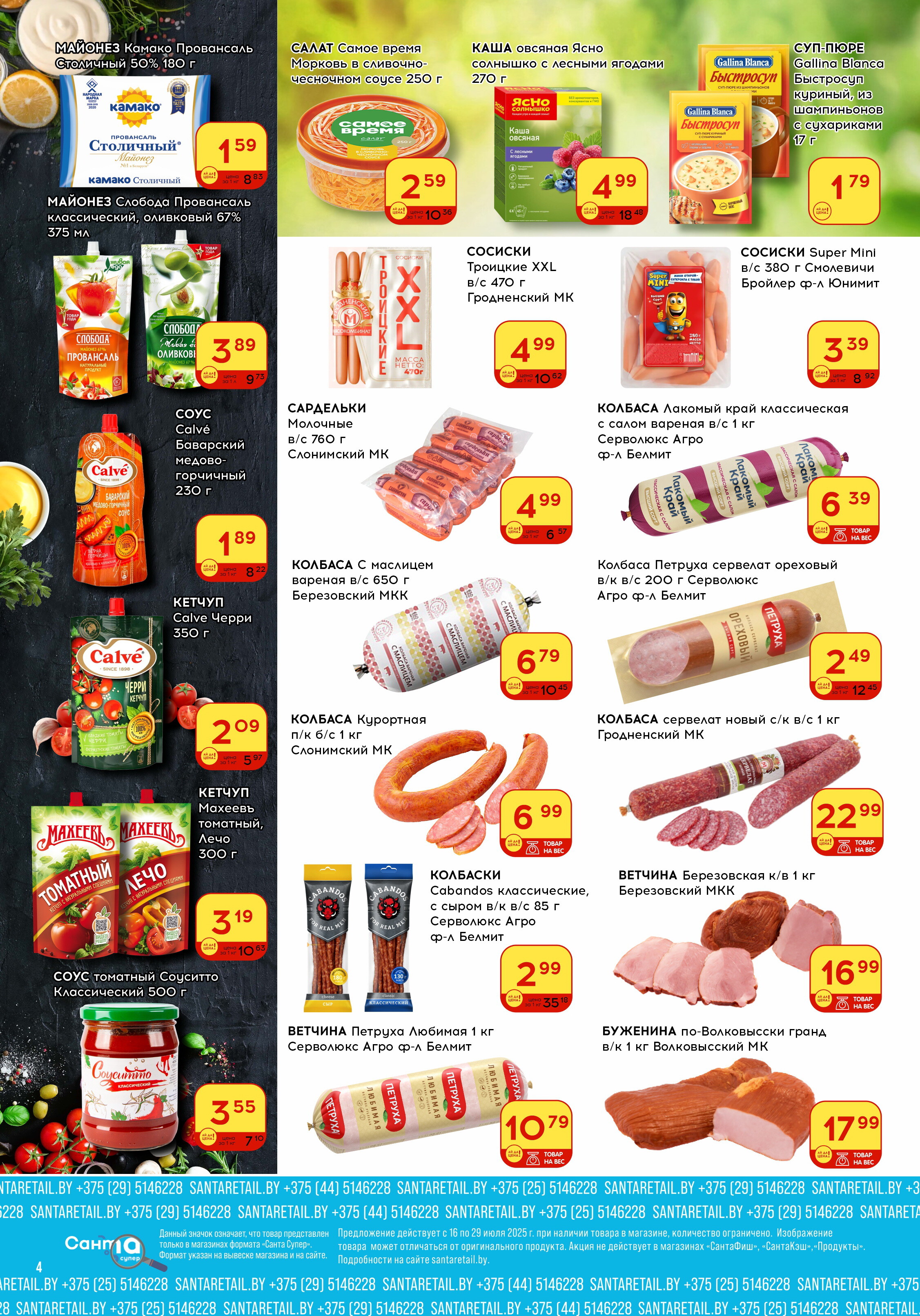 Акции и скидки в "Санта" в июле 2025 года (с 16 по 29 июля)