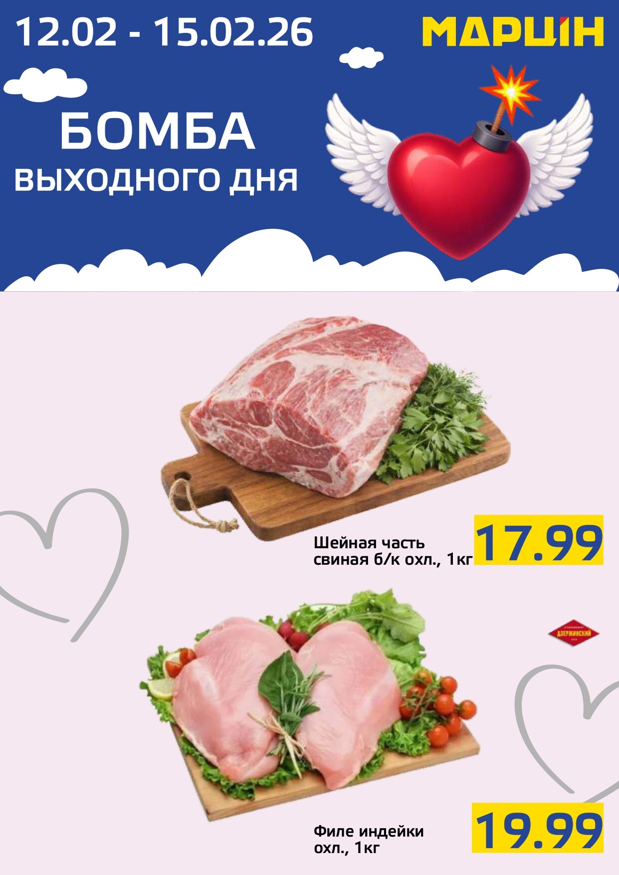 Акция "Бомба выходного дня" в "Мартин" в феврале 2026 года (с 12 по 15 февраля)