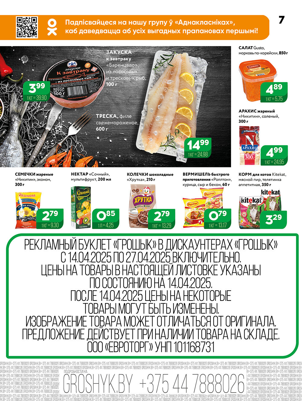 Акции и скидки в Грошике в апреле 2025 года (с 14 по 27 апреля)